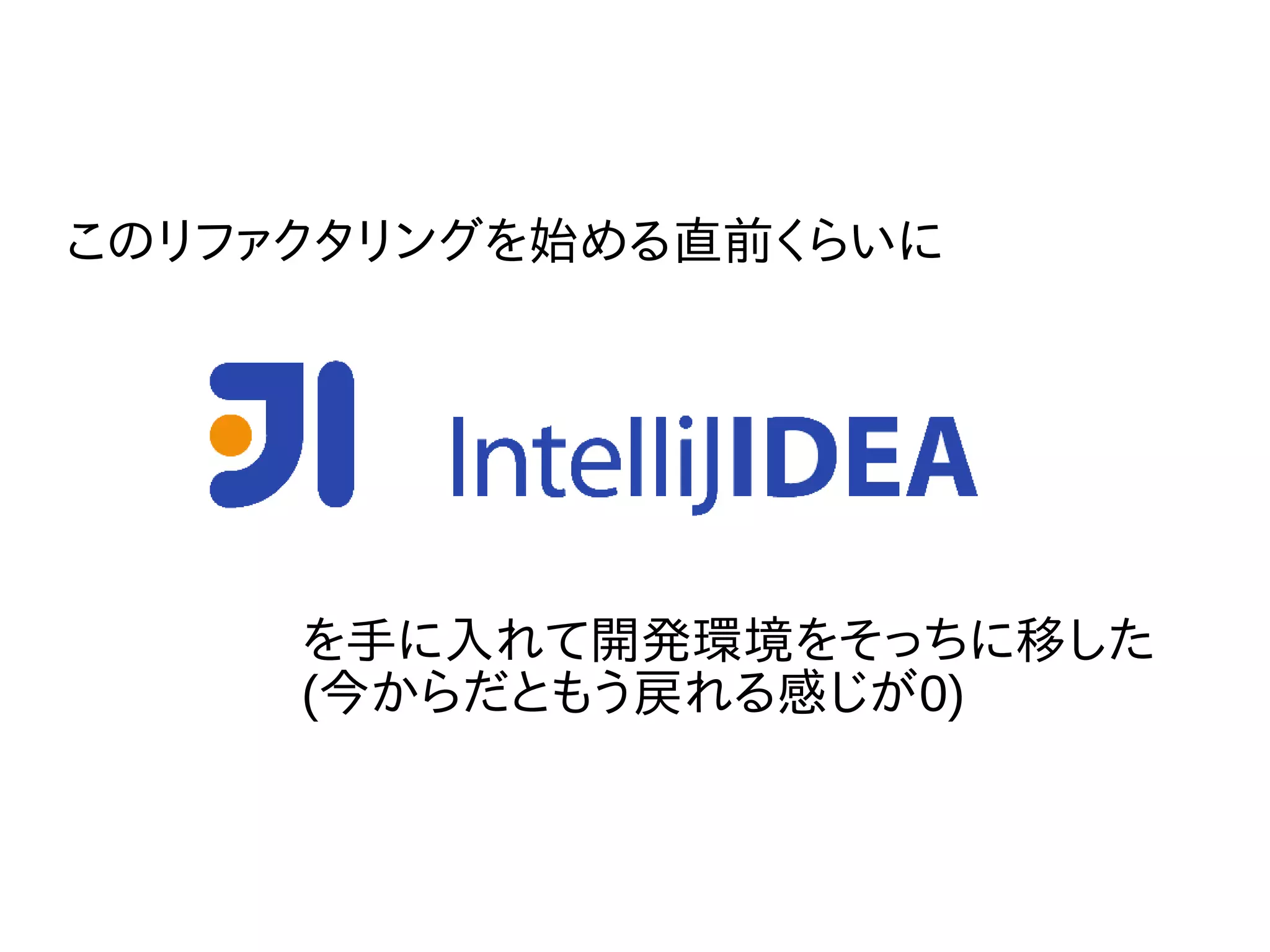 このリファクタリングを始める直前くらいに
を手に入れて開発環境をそっちに移した
(今からだともう戻れる感じが0)
 