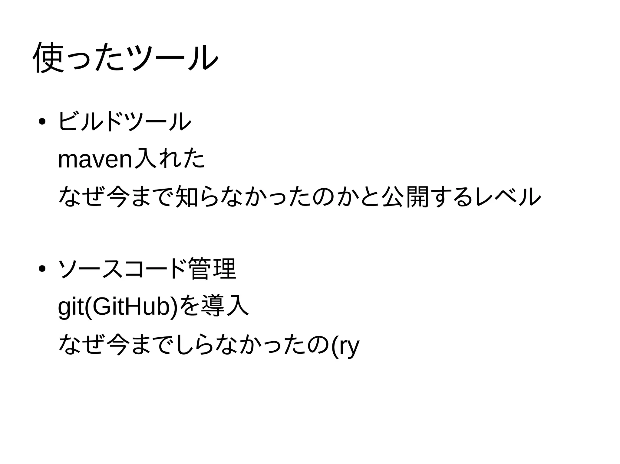 使ったツール
●
ビルドツール
maven入れた
なぜ今まで知らなかったのかと公開するレベル
●
ソースコード管理
git(GitHub)を導入
なぜ今までしらなかったの(ry
 