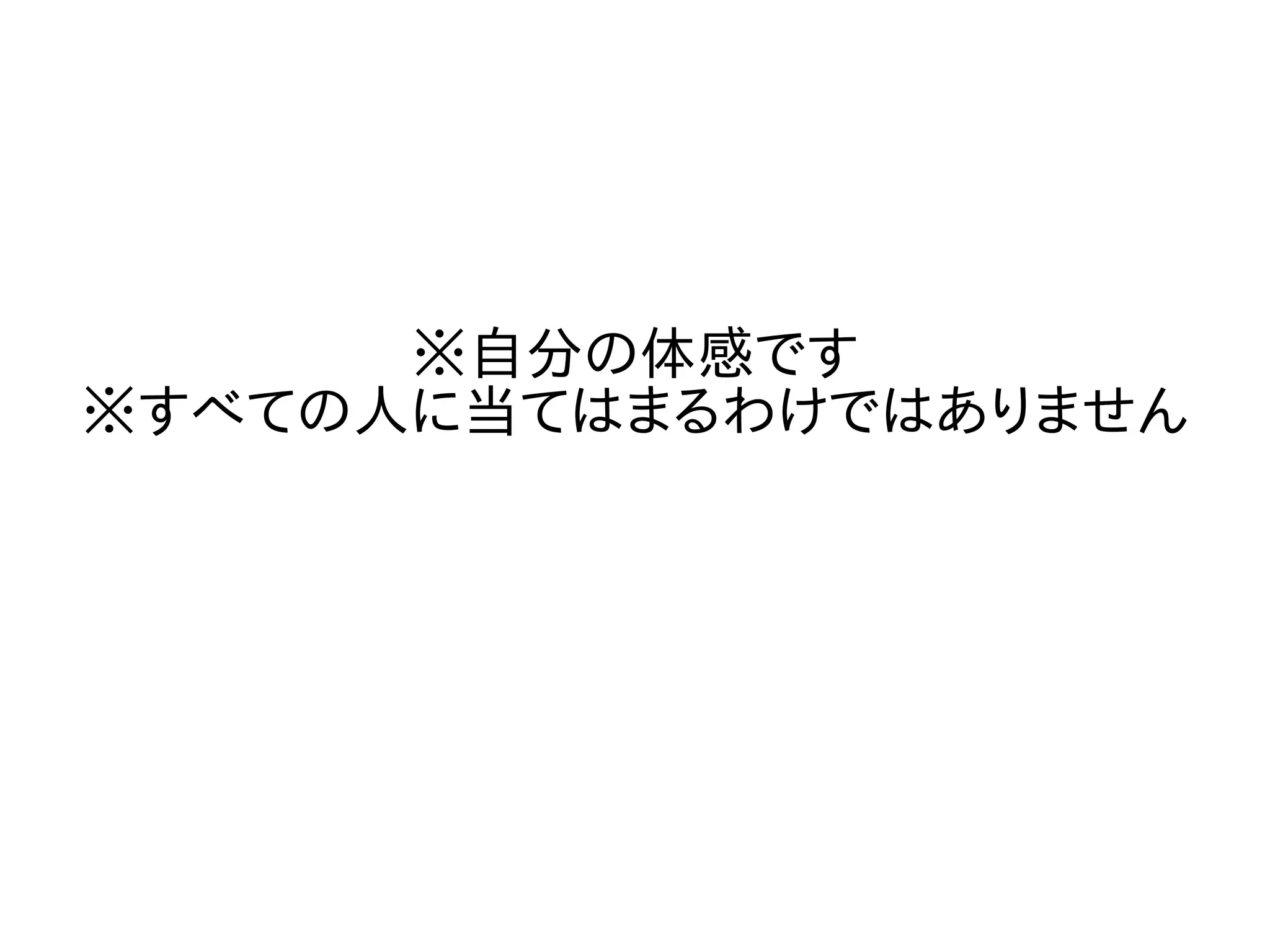※自分の体感です
※すべての人に当てはまるわけではありません
 
