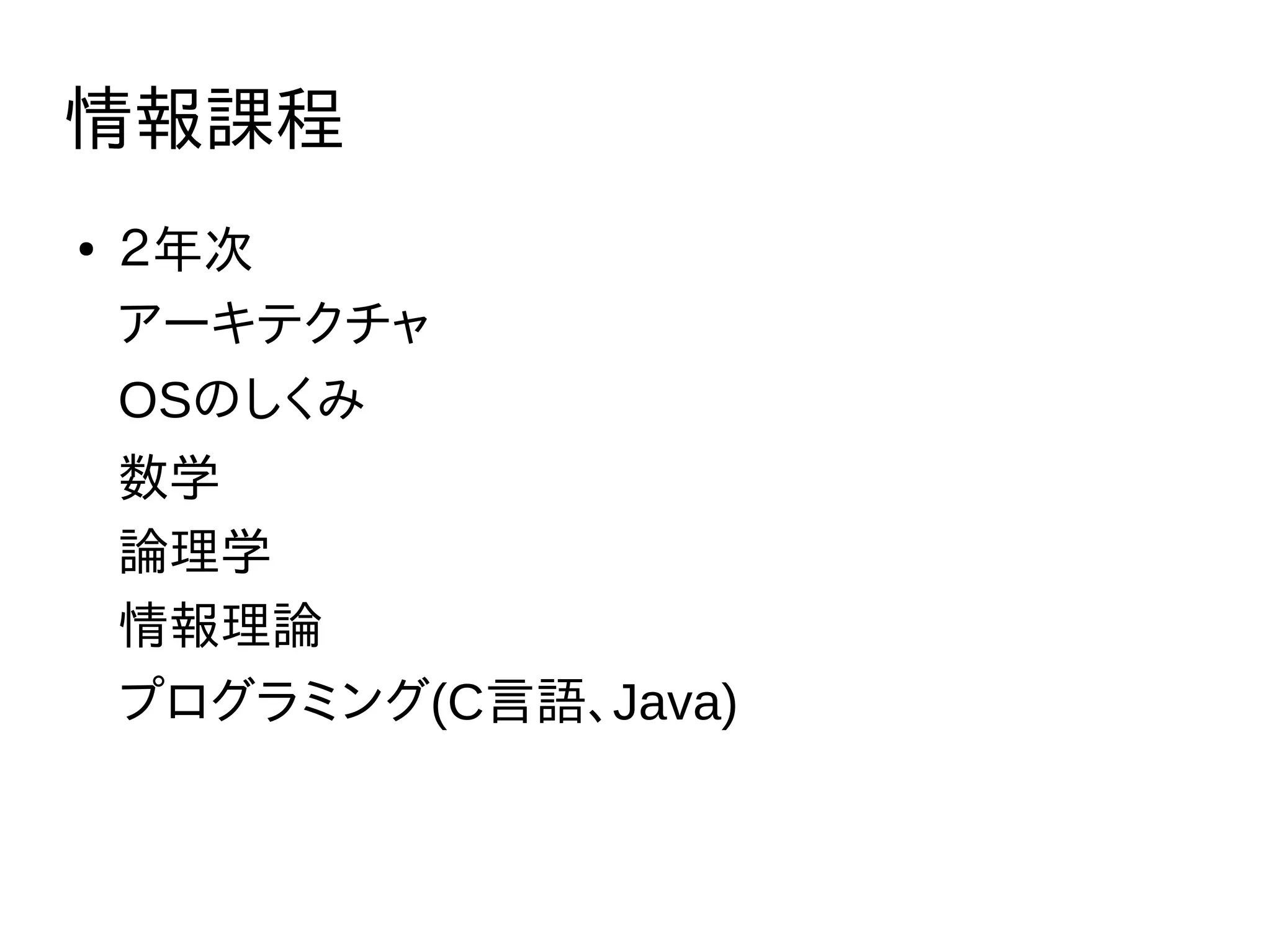 情報課程
●
２年次
アーキテクチャ
OSのしくみ
数学
論理学
情報理論
プログラミング(C言語、Java)
 