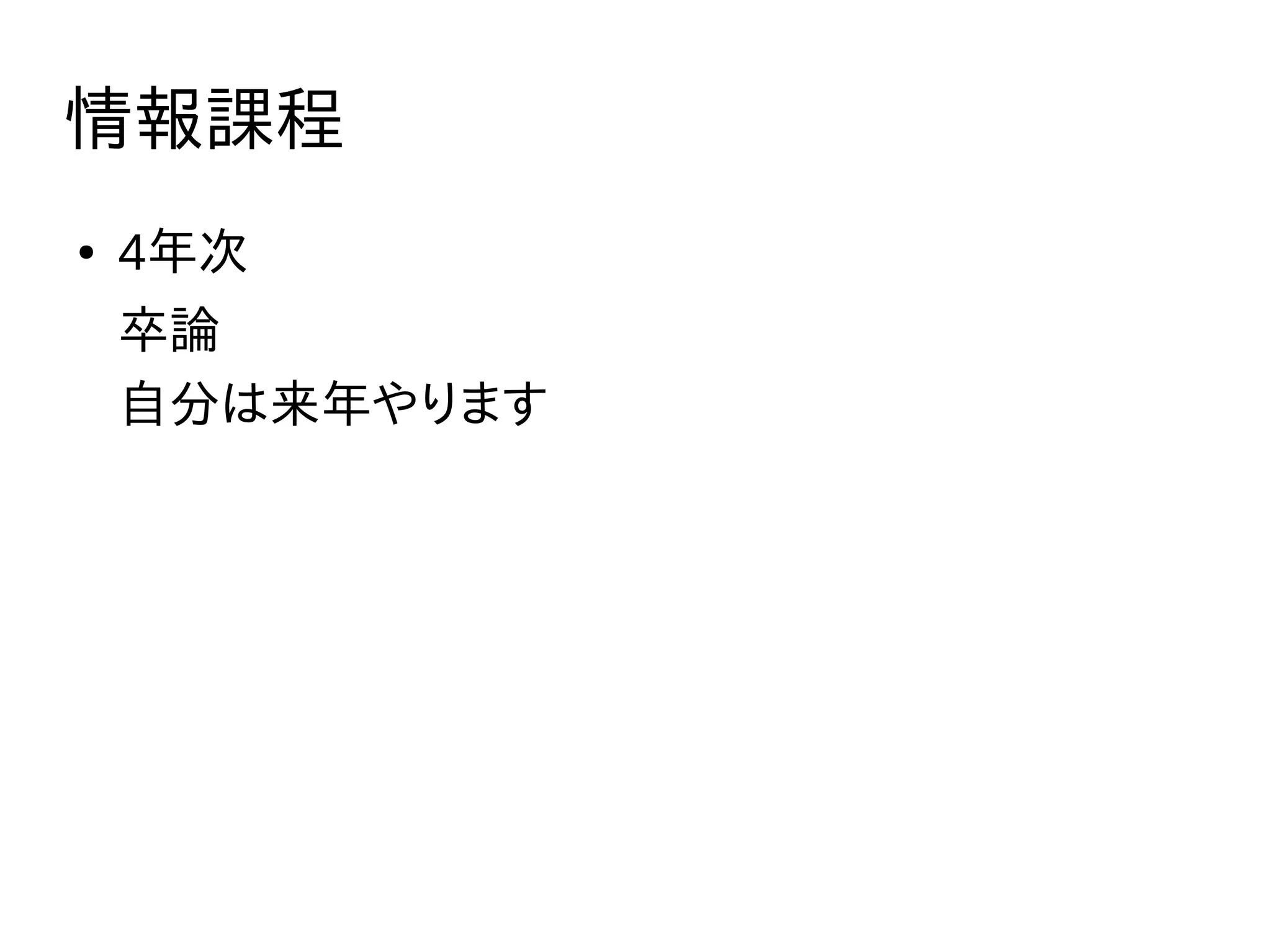 情報課程
● 4年次
卒論
自分は来年やります
 