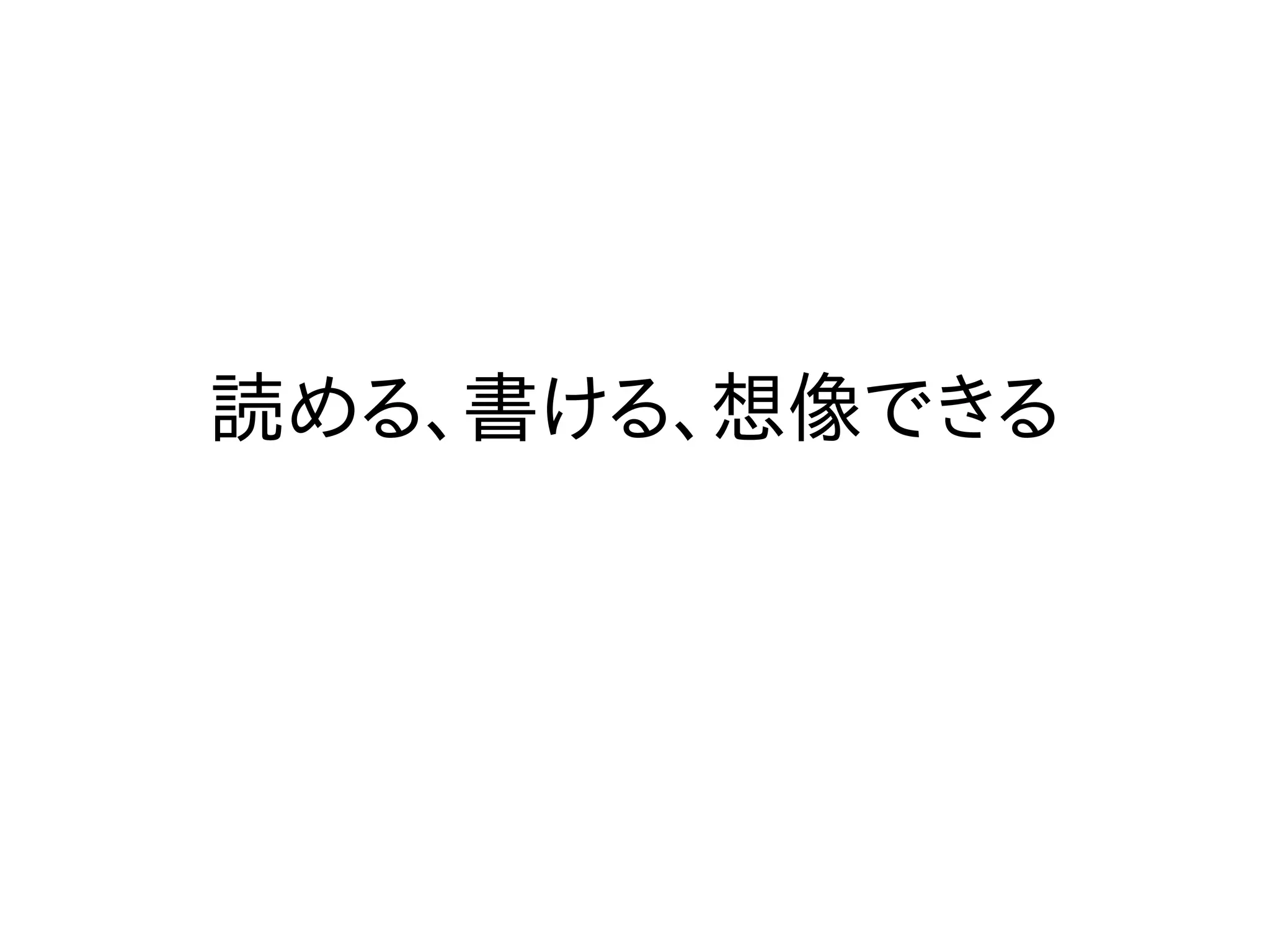 読める、書ける、想像できる
 
