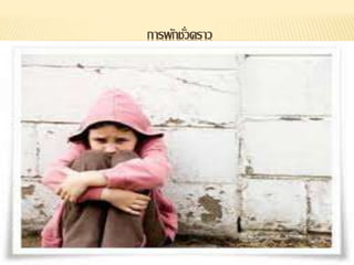 การพักชั่วคราว
 