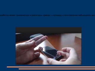 зработка может применяться в различных сферах, к примеру, в изготовлении небьющихся дисп
 