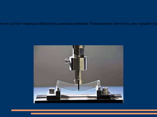 кол и состоит главным образом из диоксида кремния. Повышенную прочность ему придает при
 