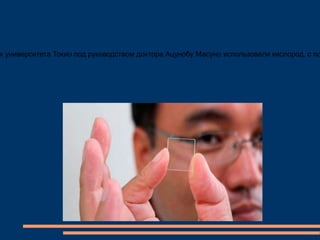 к университета Токио под руководством доктора Ацунобу Масуно использовали кислород, с по
 