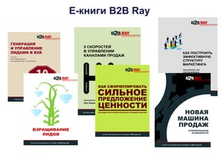 Е-книги B2B Ray
 