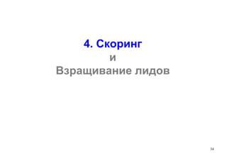 4. Скоринг
и
Взращивание лидов
34
 