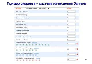 Пример скоринга – система начисления баллов
43
 
