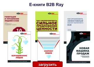 Е-книги B2B Ray
загрузить
 