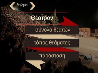 ΔΡΑΜΑΤΙΚΟΙ ΑΓΩΝΕΣ
ΤΟ ΚΟΙΝΟ ΣΤΟΥΣ ΑΓΩΝΕΣ
 