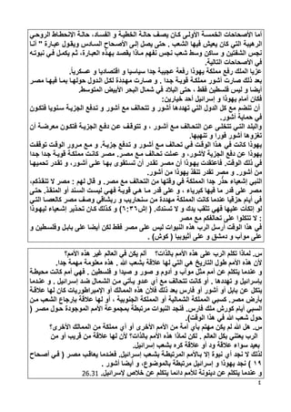 4
‫الروحوي‬ ‫اجنحطواط‬ ‫حالوة‬ ،‫الفسواد‬ ‫و‬ ‫الخطيوة‬ ‫حالوة‬ ‫يصوف‬ ‫كوان‬ ‫األولوى‬ ‫الخمسوة‬ ‫األصحاحات‬ ‫أما‬
‫الشعب‬ ‫ليها‬ ‫يعيش‬ ‫كان‬ ‫التي‬ ‫الرهيبة‬.‫السوادس‬ ‫األصوحاح‬ ‫إلوى‬ ‫يصل‬ ‫حتى‬‫و‬‫عبوارة‬ ‫يقوول‬"‫أنوا‬
‫نبوتوه‬ ‫لوي‬ ‫يكمول‬ ‫ثوم‬ ،‫العبوارة‬ ‫بهواه‬ ‫يقصود‬ ‫موااا‬ ‫نفهم‬ ‫نجس‬ ‫شعب‬ ‫وسط‬ ‫ساكن‬ ‫و‬ ‫الشفتين‬ ‫نجس‬
‫ال‬ ‫األصحاحات‬ ‫لي‬‫تالية‬.
‫عسكريا‬ ‫و‬ ‫اقتصاديا‬ ‫و‬ ‫سياسيا‬ ‫جدا‬ ‫عجيبة‬ ‫رلعة‬ ‫يهواا‬ ‫مملكة‬ ‫رلت‬ ‫الملء‬ ‫عزيا‬.
‫جودا‬ ‫قويوة‬ ‫مملكوة‬ ‫أشور‬ ‫صارت‬ ‫الء‬ ‫بعد‬.ِ‫د‬‫مهو‬ ‫صوارت‬ ‫و‬َ‫د‬‫بموا‬ ‫حولهوا‬ ‫الودول‬ ‫لكول‬ ‫ة‬‫مصور‬ ‫ليهوا‬
‫المتوسط‬ ‫األبيض‬ ‫البحر‬ ‫شمال‬ ‫لي‬ ‫البالد‬ ‫حتى‬ ، ‫لقط‬ ‫للسطين‬ ‫ليس‬ ‫و‬ ‫أيضا‬.
‫أحد‬ ‫إسرائيل‬ ‫و‬ ‫يهواا‬ ‫أمام‬ ‫لكان‬‫خيارين‬1
‫أن‬‫تنضم‬‫أشور‬ ‫تهددها‬ ‫التي‬ ‫الدول‬ ‫كل‬ ‫مت‬‫أشور‬ ‫مت‬ ‫تتحالف‬ ‫و‬‫لتكوون‬ ‫سونويا‬ ‫الجزيوة‬ ‫تودلت‬ ‫و‬
‫أشور‬ ‫حماية‬ ‫لي‬.
‫أن‬ ‫وة‬‫و‬‫معرض‬ ‫وون‬‫و‬‫لتك‬ ‫وة‬‫و‬‫الجزي‬ ‫وت‬‫و‬‫دل‬ ‫ون‬‫و‬‫ع‬ ‫وف‬‫و‬‫تتوق‬ ‫و‬ ، ‫وور‬‫و‬‫أش‬ ‫وت‬‫و‬‫م‬ ‫والف‬‫و‬‫التح‬ ‫ون‬‫و‬‫ع‬ ‫وى‬‫و‬‫تتخل‬ ‫وي‬‫و‬‫الت‬ ‫والبلود‬
‫تنهبها‬ ‫و‬ ‫لورا‬ ‫أشور‬ ‫تغزوها‬.
‫تودل‬ ‫و‬ ‫أشوور‬ ‫موت‬ ‫تحوالف‬ ‫لوي‬ ‫الوقوت‬ ‫هواا‬ ‫لي‬ ‫كانت‬ ‫يهواا‬‫جزيوة‬ ‫ت‬.‫توقفوت‬ ‫الوقوت‬ ‫مورور‬ ‫موت‬ ‫و‬
‫مصور‬ ‫موت‬ ‫تحوالف‬ ‫عملت‬ ‫و‬ ،‫ألشور‬ ‫الجزية‬ ‫دلت‬ ‫عن‬ ‫يهواا‬.‫جودا‬ ‫جودا‬ ‫قويوة‬ ‫مملكوة‬ ‫كانوت‬ ‫مصور‬
‫الوقت‬ ‫الء‬ ‫لي‬.‫تحميهوا‬ ‫تقودر‬ ‫و‬ ،‫أشوور‬ ‫علوى‬ ‫بهوا‬ ‫تسوتقوى‬ ‫أن‬ ‫تقودر‬ ‫مصور‬ ‫أن‬ ‫يهوواا‬ ‫لاعتقدت‬
‫أشور‬ ‫من‬.‫أشور‬ ‫من‬ ‫يهواا‬ ‫تنقا‬ ‫تقدر‬ ‫مصر‬ ‫و‬.
‫المملكة‬ ‫جدا‬ ‫ر‬َّ‫حا‬ ‫إشعيا‬ ‫النبي‬‫مصر‬ ‫مت‬ ‫التحالف‬ ‫من‬ ‫وقتها‬ ‫لي‬.‫لهم‬ ‫قال‬ ‫و‬1،‫تنقواكم‬ ‫ج‬ ‫مصر‬
‫المنقوا‬ ‫أو‬ ‫السوند‬ ‫ليسوت‬ ‫لهوي‬ ‫قويوة‬ ‫هوي‬ ‫موا‬ ‫قدر‬ ‫على‬ ‫و‬ ، ‫كبريا‬ ‫ليها‬ ‫ما‬ ‫قدر‬ ‫على‬ ‫مصر‬.‫حتوى‬
‫التوي‬ ‫كالعصوا‬ ‫مصر‬ ‫وصف‬ ‫ربشاقي‬ ‫و‬ ‫سنحاريب‬ ‫من‬ ‫مهددة‬ ‫المملكة‬ ‫كانت‬ ‫عندما‬ ‫حزقيا‬ ‫أيام‬ ‫لي‬
‫تسندء‬ ‫ج‬ ‫و‬ ‫يدء‬ ‫تثقب‬ ‫لهي‬ ‫عليها‬ ‫إتكأت‬ ‫لو‬.(‫إش‬4144)‫ليهوواا‬ ‫إشوعيا‬ ‫تحواير‬ ‫كوان‬ ‫كوالء‬ ‫و‬
1‫مصر‬ ‫مت‬ ‫تحالفكم‬ ‫على‬ ‫تتكلوا‬ ‫ج‬
‫ليس‬ ‫النبوات‬ ‫هاه‬ ‫الرب‬ ‫أرسل‬ ‫الوقت‬ ‫هاا‬ ‫لي‬‫و‬ ‫بابول‬ ‫على‬ ‫أيضا‬ ‫لكن‬ ‫لقط‬ ‫مصر‬ ‫على‬‫و‬ ‫للسوطين‬
‫أثيوبيا‬ ‫على‬ ‫و‬ ‫دمشح‬ ‫و‬ ‫موآب‬ ‫على‬(‫كوش‬. )
‫س‬.‫األمم‬ ‫هاه‬ ‫على‬ ‫الرب‬ ‫تكلم‬ ‫لمااا‬‫بالاات‬‫؟‬‫يير‬ ‫العالم‬ ‫لي‬ ‫يكن‬ ‫ألم‬‫األمم؟‬ ‫هاه‬
‫هللا‬ ‫بشعب‬ ‫عالقة‬ ‫لها‬ ‫التي‬ ‫هي‬ ‫التاريخ‬ ‫طول‬ ‫األمم‬ ‫هاه‬ ‫ألن‬.‫جدا‬ ‫مهمة‬ ‫معلومة‬ ‫هاه‬.
‫و‬‫أمم‬ ‫عن‬ ‫يتكلم‬ ‫عندما‬‫مثل‬‫و‬ ‫أدوم‬ ‫و‬ ‫موآب‬‫و‬ ‫صيدا‬ ‫و‬ ‫صور‬‫للسطين‬.‫محيطوة‬ ‫كانت‬ ‫أمم‬ ‫لهي‬
‫تهددها‬ ‫و‬ ‫بإسرائيل‬.‫إسورائيل‬ ‫ضود‬ ‫الشومال‬ ‫مون‬ ‫يوأتي‬ ‫عودو‬ ‫أي‬ ‫مت‬ ‫تتحالف‬ ‫كانت‬ ‫أو‬.‫عنودما‬ ‫و‬
‫يتكل‬‫عالقوة‬ ‫لها‬ ‫كان‬ ‫اإلمبراطوريات‬ ‫أو‬ ‫الممالء‬ ‫هاه‬ ‫لألن‬ ‫الء‬ ‫بعد‬ ‫لارس‬ ‫أو‬ ‫أشور‬ ‫أو‬ ‫بابل‬ ‫عن‬
‫مصر‬ ‫بأرض‬.‫الشمالية‬ ‫المملكة‬ ‫كسبي‬‫مون‬ ‫الشعب‬ ‫بإرجا‬ ‫عالقة‬ ‫لها‬ ‫أو‬ ، ‫الجنوبية‬ ‫المملكة‬ ‫أو‬
‫لارس‬ ‫ملء‬ ‫كورش‬ ‫أيام‬ ‫السبي‬.‫مصور‬ ‫حوول‬ ‫الموجودة‬ ‫األمم‬ ‫بمجموعة‬ ‫مرتبطة‬ ‫النبوات‬ ‫لنجد‬(
‫ل‬ ‫هللا‬ ‫شعب‬ ‫حول‬‫الوقت‬ ‫هاا‬ ‫ي‬.)
‫س‬.‫األخرى‬ ‫األمم‬ ‫من‬ ‫أمة‬ ‫بأي‬ ‫مهتم‬ ‫يكن‬ ‫لم‬ ‫هللا‬ ‫هل‬‫األخرى‬ ‫الممالء‬ ‫من‬ ‫مملكة‬ ‫أي‬ ‫أو‬‫؟‬
‫العالم‬ ‫بكل‬ ‫يعتني‬ ‫الرب‬.‫من‬ ‫أو‬ ‫قريب‬ ‫من‬ ‫عالقة‬ ‫لها‬ ‫ألن‬ ‫بالاات؟‬ ‫األمم‬ ‫هاه‬ ‫لمااا‬ ‫لكن‬
‫إسرائيل‬ ‫بشعب‬ ‫كره‬ ‫عالقة‬ ‫أو‬ ‫ود‬ ‫عالقة‬ ‫سوا‬ ‫بعيد‬.
‫ا‬ ‫بواألمم‬ ‫إج‬ ‫نبوة‬ ‫أي‬ ‫نجد‬ ‫ج‬ ‫لالء‬‫إسورائيل‬ ‫بشوعب‬ ‫لمرتبطوة‬.‫مصور‬ ‫يعاقوب‬ ‫لعنودما‬(‫أصوحاح‬ ‫لوي‬
:1)‫أشور‬ ‫أيضا‬ ‫و‬ ، ‫بالموضو‬ ‫مرتبطة‬ ‫إسرائيل‬ ‫و‬ ‫يهواا‬ ‫نجد‬.
‫إلسرائيل‬ ‫خالص‬ ‫عن‬ ‫يتكلم‬ ‫دائما‬ ‫لألمم‬ ‫دينونة‬ ‫عن‬ ‫يتكلم‬ ‫عندما‬ ‫و‬.26.31
 