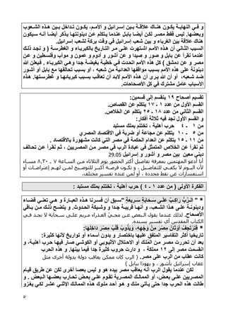 5
‫األ‬ ‫و‬ ‫إسوورائيل‬ ‫بووين‬ ‫عالقووة‬ ‫هنوواء‬ ‫يكووون‬ ‫النهايووة‬ ‫لووي‬ ‫و‬‫الشووعوب‬ ‫هوواه‬ ‫بووين‬ ‫تووداخل‬ ‫يكووون‬ ،‫مووم‬
‫و‬‫بعضها‬.‫سويكون‬ ‫أنوه‬ ‫أيضوا‬ ‫يواكر‬ ‫دينونتهوا‬ ‫عون‬ ‫يوتكلم‬ ‫عنودما‬ ‫بابول‬ ‫أيضوا‬ ‫لكون‬ ‫مصور‬ ‫لقط‬ ‫ليس‬
‫إسرائيل‬ ‫لشعب‬ ‫بركة‬ ‫وقت‬ ‫لي‬ ‫إسرائيل‬ ‫شعب‬ ‫بين‬ ‫و‬ ‫الغربا‬ ‫بين‬ ‫عالقة‬ ‫هناء‬.
‫وة‬‫و‬‫الغطرس‬ ‫و‬ ‫وا‬‫و‬‫بالكبري‬ ‫واريخ‬‫و‬‫الت‬ ‫ور‬‫و‬‫م‬ ‫وى‬‫و‬‫عل‬ ‫وتهرت‬‫و‬‫اش‬ ‫وم‬‫و‬‫األم‬ ‫واه‬‫و‬‫ه‬ ‫أن‬ ‫واني‬‫و‬‫الث‬ ‫وبب‬‫و‬‫الس‬(‫وء‬‫و‬‫ال‬ ‫ود‬‫و‬‫نج‬ ‫و‬
‫عن‬ ‫نقرأ‬ ‫عندما‬‫و‬ ‫صيدا‬ ‫و‬ ‫صور‬ ‫و‬ ‫بابل‬‫عن‬‫و‬ ‫موآب‬ ‫و‬ ‫عمون‬ ‫و‬ ‫أدوم‬ ‫و‬ ‫أشور‬‫عون‬ ‫و‬ ‫للسوطين‬
‫مصر‬‫دمشح‬ ‫عن‬ ‫و‬)‫هاه‬ ‫كل‬‫و‬ ‫جودا‬ ‫بغيضوة‬ ‫خطيوة‬ ‫لوي‬ ‫اتحودت‬ ‫األمم‬‫الكبريوا‬ ‫هوي‬.‫هللا‬ ‫لويعلن‬
‫أشوور‬ ‫أو‬ ‫بابل‬ ‫مت‬ ‫تحالفها‬ ‫بسبب‬ ‫أو‬ ، ‫شعبه‬ ‫من‬ ‫العدائية‬ ‫مواقفها‬ ‫بسبب‬ ‫األمم‬ ‫هاه‬ ‫على‬ ‫دينونة‬
،‫وعبه‬‫و‬‫ش‬ ‫ود‬‫و‬‫ض‬‫وب‬‫و‬‫تعاق‬ ‫أن‬ ‫ود‬‫و‬‫جب‬ ‫وم‬‫و‬‫األم‬ ‫واه‬‫و‬‫ه‬ ‫أن‬ ‫ورى‬‫و‬‫ي‬ ‫هللا‬ ‫أن‬ ‫أو‬‫وتها‬‫و‬‫يطرس‬ ‫و‬ ‫وا‬‫و‬‫كبريائه‬ ‫وبب‬‫و‬‫بس‬.‫واه‬‫و‬‫ه‬
‫األصحاحات‬ ‫كل‬ ‫لي‬ ‫مشترء‬ ‫عامل‬ ‫األسباب‬.
‫أصحاح‬ ‫تقسيم‬:1‫قسمين‬ ‫إلى‬ ‫ينقسم‬1
‫عدد‬ ‫من‬ ‫األول‬ ‫القسم‬:‫ـ‬:4‫القصاص‬ ‫عن‬ ‫يتكلم‬.
‫عدد‬ ‫من‬ ‫الثاني‬ ‫القسم‬:1‫ـ‬05‫الخالص‬ ‫عن‬ ‫يتكلم‬.
‫ألكار‬ ‫ثالثة‬ ‫ليه‬ ‫نجد‬ ‫األول‬ ‫القسم‬ ‫و‬1
‫من‬:‫ـ‬4‫تختتم‬ ، ‫أهلية‬ ‫حرب‬‫مستبد‬ ‫بملء‬
‫من‬5‫ـ‬:2‫المصري‬ ‫اجقتصاد‬ ‫لي‬ ‫ضربة‬ ‫أو‬ ‫مجاعة‬ ‫عن‬ ‫يتكلم‬
‫من‬::‫ـ‬:5‫م‬ ‫لي‬ ‫الحكمة‬ ‫انعدام‬ ‫عن‬ ‫يتكلم‬‫باجقتصاد‬ ‫مشهورة‬ ‫كانت‬ ‫التي‬ ‫صر‬.
‫المصوريين‬ ‫مون‬ ‫مصور‬ ‫لي‬ ‫الرب‬ ‫عبادة‬ ‫لي‬ ‫المتمثل‬ ‫الخالص‬ ‫عن‬ ‫نقرأ‬ ‫ثم‬،‫تحوالف‬ ‫عون‬ ‫نقورأ‬ ‫ثوم‬
‫معين‬ ‫ديني‬‫إسرائيل‬ ‫و‬ ‫أشور‬ ‫و‬ ‫مصر‬ ‫بين‬29.05
‫اقسااعة‬ ‫مان‬ ‫اقثالثاء‬ ‫يوأ‬ ‫اقحضو‬ ‫أكثر‬ ‫تفاصيل‬ ‫بمعرفة‬ ‫اقمهتمين‬ ‫أدعو‬ ‫أنا‬7‫ا‬03.8‫مسااء‬
‫أو‬ ‫إعتراإااات‬ ‫قهاام‬ ‫قماان‬ ‫ايا‬‫ا‬‫قلتوإ‬ ‫أكباار‬ ‫فرصااة‬ ‫تكااون‬ ‫و‬ ‫و‬ ‫قلتفاصاايل‬ ‫يكفااي‬ ‫ي‬ ‫اقيااوأ‬ ‫ألن‬
‫محددة‬ ‫ناط‬ ‫عن‬ ‫ات‬ ‫استفسا‬‫مختلف‬ ‫تفسير‬ ‫عنده‬ ‫قمن‬ ‫أو‬ ‫و‬.
‫األولى‬ ‫الفكرة‬(‫عدد‬ ‫من‬:‫ـ‬4)‫مستبد‬ ‫بملء‬ ‫تختتم‬ ، ‫أهلية‬ ‫حرب‬1
*"ٍ‫ة‬َ‫يع‬ِ‫وور‬َ‫س‬ ٍ‫ة‬َ‫ب‬‫ا‬َ‫ووح‬َ‫س‬ ‫ووى‬َ‫ل‬َ‫ع‬ ‫ل‬‫ِووب‬‫ك‬‫ا‬َ‫ر‬ ‫ر‬‫ب‬َّ‫الوور‬"‫لسوورنا‬ ‫أن‬ ‫سووبح‬‫ال‬ ‫هوواه‬‫عبووارة‬‫ت‬ ‫هووي‬ ‫و‬‫عنووي‬‫قضووا‬
‫و‬‫ودو‬‫و‬‫الح‬ ‫ويكة‬‫و‬‫وش‬ ‫و‬ ‫ودا‬‫و‬‫ج‬ ‫وة‬‫و‬‫قريب‬ ‫وا‬‫و‬‫أنه‬ ‫و‬ ،‫وعب‬‫و‬‫الش‬ ‫واا‬‫و‬‫ه‬ ‫وى‬‫و‬‫عل‬ ‫وة‬‫و‬‫دينون‬.‫واقي‬‫و‬‫ب‬ ‫ون‬‫و‬‫م‬ ‫وء‬‫و‬‫ال‬ ‫وا‬‫و‬‫يتض‬ ‫و‬
‫األصحاح‬.‫سا‬ ‫علاى‬ ‫ماريم‬ ‫اء‬ ‫اقعاذ‬ ْ‫اي‬ ‫م‬ ‫عان‬ ‫اقابع‬ ‫ياو‬ ‫عندما‬ ‫قذقك‬‫فاي‬ ‫اد‬ ‫ن‬ ‫ي‬ ‫حابة‬
‫يسنده‬ ‫تفسير‬ ‫أي‬ ‫اقمادس‬ ‫اقكتاب‬.
*‫ا‬َ‫ه‬َ‫ل‬ِ‫خ‬‫دَا‬ َ‫ر‬‫ث‬‫ِص‬‫م‬ ُ‫ب‬‫ث‬‫ل‬َ‫ق‬ ُ‫وب‬ُ‫ا‬َ‫ي‬ َ‫و‬ ،ِ‫ه‬ِ‫ه‬ ‫ث‬‫ج‬ َ‫و‬ ‫ِنث‬‫م‬ َ‫ر‬‫ث‬‫ِص‬‫م‬ ُ‫ان‬َ‫ث‬ ‫ث‬‫و‬َ‫أ‬ ُ‫ف‬ِ‫ج‬َ‫ت‬‫ث‬‫ر‬َ‫ت‬َ‫ل‬1
‫كثيرة‬ ‫ألنها‬ ‫تواريخ‬ ‫أو‬ ‫أسما‬ ‫بدون‬ ‫و‬ ‫باختصار‬ ‫عليها‬ ‫المتفح‬ ‫التفاسير‬ ‫أكثر‬ ‫تاريخيا‬1
‫األثيووب‬ ‫اجحوتالل‬ ‫أو‬ ‫لوء‬ُ‫م‬‫ال‬ ‫مون‬ ‫مصور‬ ‫تحررت‬ ‫أن‬ ‫بعد‬‫و‬ ،‫أهليوة‬ ‫حورب‬ ‫ليهوا‬ ‫صوار‬ ‫الكوشوي‬ ‫أو‬ ‫ي‬
‫إلى‬ ‫مصر‬ ‫انقسمت‬:0‫و‬ ، ‫مملكة‬‫بينها‬ ‫ليما‬ ‫جدا‬ ‫كثيرة‬ ‫حروب‬ ‫دارت‬.‫الحرب‬ ‫هاه‬ ‫و‬
‫مصر‬ ‫على‬ ‫الرب‬ ‫من‬ ‫عقاب‬ ‫كانت‬.(‫مثل‬ ‫أخرى‬ ‫بدوقة‬ ‫دوقة‬ ‫يعاق‬ ‫ممكن‬ ‫كان‬ ‫اقرب‬
‫ببابل‬ ‫يهوذا‬ ‫و‬ ‫و‬ ‫بأشو‬ ‫إسرائيل‬ ‫عااب‬)
‫مصر‬ ‫يعاقب‬ ‫أنه‬ ‫الرب‬ ‫يقول‬ ‫عندما‬ ‫لكن‬‫قيوام‬ ‫طريح‬ ‫عن‬ ‫لكن‬ ‫أخرى‬ ‫بعصا‬ ‫ليس‬ ‫و‬ ‫هو‬ ‫بيده‬
‫وبعض‬‫و‬‫ال‬ ‫وها‬‫و‬‫بعض‬ ‫وارب‬‫و‬‫تح‬ ‫وض‬‫و‬‫بع‬ ‫وى‬‫و‬‫عل‬ ‫ووم‬‫و‬‫تق‬ ‫ورية‬‫و‬‫المص‬ ‫وء‬‫و‬‫الممال‬ ‫أو‬ ،‫وض‬‫و‬‫بع‬ ‫وى‬‫و‬‫عل‬ ‫وريين‬‫و‬‫المص‬.‫و‬
‫يغوزو‬ ‫لكوي‬ ‫عشور‬ ‫اإلثنوي‬ ‫الممالوء‬ ‫هواه‬ ‫ملووء‬ ‫أحود‬ ‫هوو‬ ‫و‬ ‫ملوء‬ ‫يوأتي‬ ‫حتى‬ ‫جدا‬ ‫الحرب‬ ‫هاه‬ ‫طالت‬
 