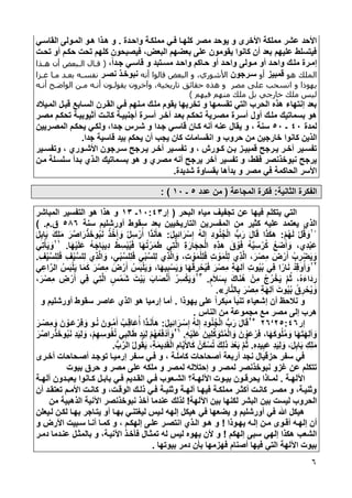 6
‫واحودة‬ ‫مملكوة‬ ‫لوي‬ ‫كلهوا‬ ‫مصر‬ ‫يوحد‬ ‫و‬ ‫األخرى‬ ‫مملكة‬ ‫عشر‬ ‫األحد‬.‫هوو‬ ‫هواا‬ ‫و‬‫القاسوي‬ ‫الموولى‬
‫تحوت‬ ‫أو‬ ‫حكوم‬ ‫تحت‬ ‫كلهم‬ ‫ليصبحون‬ ،‫البعض‬ ‫بعضهم‬ ‫على‬ ‫يقومون‬ ‫كانوا‬ ‫أن‬ ‫بعد‬ ‫عليهم‬ ‫ليتسلط‬
،‫جودا‬ ‫قاسوي‬ ‫و‬ ‫وتبد‬‫و‬‫مس‬ ‫واحود‬ ‫حواكم‬ ‫أو‬ ‫واحود‬ ‫وولى‬‫و‬‫م‬ ‫أو‬ ‫واحود‬ ‫ملوء‬ ‫إمورة‬(‫اذا‬‫ا‬‫ه‬ ‫أن‬ ‫اقابع‬ ‫اا‬‫ا‬‫ق‬
‫هو‬ ‫اقملك‬‫قمبيز‬‫أو‬‫سورجون‬‫أنه‬ ‫قاقوا‬ ‫اقبع‬ ‫و‬ ‫يو‬ ‫األشو‬‫نصور‬ ‫نبوخوا‬‫ا‬ ‫ا‬ ‫ماا‬ ‫بعاد‬ ‫نفساه‬
‫ا‬ ‫و‬ ‫يهوذا‬‫يخية‬ ‫تا‬ ‫حاائق‬ ‫هذه‬ ‫و‬ ‫مصر‬ ‫على‬ ‫نسح‬‫و‬ ‫و‬‫أناه‬ ‫اقواإاا‬ ‫مان‬ ‫أناه‬ ‫ياوقاون‬ ‫آخرون‬
‫فيهم‬ ‫منهم‬ ‫ملك‬ ‫بل‬ ‫جي‬ ‫خا‬ ‫ملك‬ ‫قيس‬)
‫السوابت‬ ‫القورن‬ ‫لوي‬ ‫مونهم‬ ‫ملوء‬ ‫يقوم‬ ‫تخربها‬ ‫و‬ ‫تقسمها‬ ‫التي‬ ‫الحرب‬ ‫هاه‬ ‫إنتها‬ ‫بعد‬‫المويالد‬ ‫قبول‬
‫أو‬ ‫ملوء‬ ‫بسماتيء‬ ‫هو‬‫ل‬‫أثيوبيوة‬ ‫كانوت‬ ‫أجنبيوة‬ ‫أسورة‬ ‫آخور‬ ‫بعود‬ ‫تحكوم‬ ‫مصورية‬ ‫أسورة‬‫تح‬‫مصور‬ ‫كوم‬
‫لمدة‬42‫ـ‬52‫عن‬ ‫يقال‬ ‫و‬ ، ‫سنة‬‫و‬ ،‫جودا‬ ‫شورس‬ ‫و‬ ‫جودا‬ ‫قاسوي‬ ‫كوان‬ ‫أنه‬ ‫ه‬‫المصوريين‬ ‫يحكوم‬ ‫لكوي‬
‫كانوا‬ ‫الاين‬‫جدا‬ ‫قاسية‬ ‫بيد‬ ‫يحكم‬ ‫أن‬ ‫يجب‬ ‫كان‬ ‫انقسامات‬ ‫و‬ ‫حروب‬ ‫من‬ ‫خارجين‬.
‫ت‬ ‫و‬ ، ‫وورش‬‫و‬‫ك‬ ‫ون‬‫و‬‫ب‬ ‫وز‬‫و‬‫قمبي‬ ‫ورجا‬‫و‬‫ي‬ ‫ور‬‫و‬‫آخ‬ ‫وير‬‫و‬‫تفس‬‫و‬ ، ‫ووري‬‫و‬‫األش‬ ‫ورجون‬‫و‬‫س‬ ‫ورجا‬‫و‬‫ي‬ ‫ور‬‫و‬‫آخ‬ ‫وير‬‫و‬‫فس‬‫وير‬‫و‬‫تفس‬
‫آخر‬ ‫تفسير‬ ‫و‬ ،‫لقط‬ ‫نبوخانصر‬ ‫يرجا‬‫مون‬ ‫سلسولة‬ ‫بودأ‬ ‫الواي‬ ‫بسوماتيء‬ ‫هو‬ ‫و‬ ‫مصري‬ ‫أنه‬ ‫يرجا‬
‫شديدة‬ ‫بقساوة‬ ‫بدأها‬ ‫و‬ ‫مصر‬ ‫لي‬ ‫الحاكمة‬ ‫األسر‬.
‫الثانية‬ ‫الفكرة‬1‫المجاعة‬ ‫لكرة‬(‫عدد‬ ‫من‬5‫ـ‬:21 )
‫ل‬ ‫يتكلم‬ ‫التي‬‫ي‬‫ها‬‫عن‬‫البحر‬ ‫مياه‬ ‫تجفيف‬(‫إر‬:2144‫ـ‬:4‫المباشر‬ ‫التفسير‬ ‫هو‬ ‫هاا‬ ‫و‬
‫المفسرين‬ ‫من‬ ‫كثير‬ ‫عليه‬ ‫يعتمد‬ ‫الاي‬‫التا‬‫سنة‬ ‫أورشليم‬ ‫سقوط‬ ‫بعد‬ ‫ريخيين‬514‫ح‬.‫م‬.)
:2
‫ث‬‫م‬ُ‫ه‬َ‫ل‬ ‫ث‬‫ل‬ُ‫ق‬ َ‫و‬1َ‫ل‬‫ِي‬‫ئ‬‫ا‬َ‫ر‬‫ث‬‫س‬ِ‫إ‬ ُ‫ه‬‫ل‬ِ‫إ‬ ِ‫د‬‫و‬ُ‫ن‬ُ‫ج‬‫ث‬‫ل‬‫ا‬ ‫ر‬‫ب‬َ‫ر‬ َ‫ل‬‫ا‬َ‫ق‬ ‫ا‬َ‫ا‬َ‫ك‬‫ه‬1َ‫ل‬ِ‫اب‬َ‫ب‬ َ‫ء‬ِ‫ل‬َ‫م‬ َ‫ر‬َّ‫اص‬َ‫ر‬‫ث‬‫ا‬َ‫وخ‬ُ‫ب‬َ‫ن‬ ُ‫ا‬ُ‫آخ‬ َ‫و‬ ُ‫ل‬ِ‫س‬‫ث‬‫ر‬ُ‫أ‬ ‫ا‬َ‫ا‬َ‫ن‬َ‫هأ‬
َ‫ب‬‫ِي‬‫د‬ ُ‫ط‬ِ‫س‬‫ث‬‫ب‬ُ‫ي‬َ‫ل‬ ‫ا‬َ‫ه‬ُ‫ت‬‫ث‬‫ر‬َ‫م‬َ‫ط‬ ‫ِي‬‫ت‬َّ‫ل‬‫ا‬ ِ‫ة‬َ‫ار‬َ‫ِج‬‫ح‬‫ث‬‫ل‬‫ا‬ ِ‫ه‬ِ‫ا‬‫ه‬ َ‫ح‬ ‫ث‬‫و‬َ‫ل‬ ُ‫ه‬َّ‫ي‬ِ‫س‬‫ث‬‫ر‬ُ‫ك‬ ُ‫ت‬َ‫ض‬َ‫أ‬ َ‫و‬ ،‫ِي‬‫د‬‫ث‬‫ب‬َ‫ع‬‫ا‬َ‫ه‬‫ث‬‫ي‬َ‫ل‬َ‫ع‬ ُ‫ه‬َ‫اج‬.::
‫ِي‬‫ت‬‫ث‬‫أ‬َ‫ي‬ َ‫و‬
‫ث‬‫ي‬َّ‫ِلس‬‫ل‬َ‫ل‬ ِ‫ف‬‫ث‬‫ي‬َّ‫ِلس‬‫ل‬ ‫ِي‬‫ا‬َّ‫ل‬‫ا‬ َ‫و‬ ،ِ‫ي‬‫ث‬‫ب‬َّ‫ِلس‬‫ل‬َ‫ل‬ ِ‫ي‬‫ث‬‫ب‬َّ‫ِلس‬‫ل‬ ‫ِي‬‫ا‬َّ‫ل‬‫ا‬ َ‫و‬ ،ِ‫ت‬ ‫ث‬‫و‬َ‫م‬‫ث‬‫ل‬ِ‫ل‬َ‫ل‬ ِ‫ت‬ ‫ث‬‫و‬َ‫م‬‫ث‬‫ل‬ِ‫ل‬ ‫ِي‬‫ا‬َّ‫ل‬‫ا‬ ،َ‫ر‬‫ث‬‫ِص‬‫م‬ َ‫ض‬‫ث‬‫ر‬َ‫أ‬ ُ‫ب‬ِ‫ر‬‫ث‬‫ض‬َ‫ي‬ َ‫و‬ِ‫ف‬.
:0
َ‫ر‬‫ث‬‫ِص‬‫م‬ َ‫ض‬‫ث‬‫ر‬َ‫أ‬ ُ‫س‬َ‫ب‬‫ث‬‫ل‬َ‫ي‬ َ‫و‬ ،‫ا‬َ‫ه‬‫ي‬ِ‫ب‬‫ث‬‫س‬َ‫ي‬ َ‫و‬ ‫ا‬َ‫ه‬ُ‫ق‬ ِ‫ر‬ ‫ث‬‫ح‬ُ‫ي‬َ‫ل‬ َ‫ر‬‫ث‬‫ِص‬‫م‬ ِ‫ة‬َ‫ه‬ِ‫ل‬‫آ‬ ِ‫ت‬‫و‬ُ‫ي‬ُ‫ب‬ ‫ِي‬‫ل‬ ‫ا‬‫ار‬َ‫ن‬ ُ‫د‬ِ‫ق‬‫و‬ُ‫أ‬ َ‫و‬‫ي‬ِ‫اع‬َّ‫الر‬ ُ‫س‬َ‫ب‬‫ث‬‫ل‬َ‫ي‬ ‫ا‬َ‫م‬َ‫ك‬
ٍ‫م‬َ‫ال‬َ‫س‬ِ‫ب‬ َ‫ء‬‫ا‬َ‫ن‬ُ‫ه‬ ‫ِنث‬‫م‬ ُ‫ج‬ُ‫ر‬ ‫ث‬‫خ‬َ‫ي‬ َّ‫م‬ُ‫ث‬ ،ُ‫ه‬َ ‫دَا‬ِ‫ر‬.:4
،َ‫ر‬‫ث‬‫ِص‬‫م‬ ِ‫ض‬ ‫ث‬‫ر‬َ‫أ‬ ‫ِي‬‫ل‬ ‫ِي‬‫ت‬َّ‫ل‬‫ا‬ ٍ‫س‬‫ث‬‫م‬َ‫ش‬ َ‫ت‬‫ث‬‫ي‬َ‫ب‬ َ‫اب‬َ‫ص‬‫ث‬‫ن‬َ‫أ‬ ُ‫ر‬ِ‫س‬‫ث‬‫ك‬َ‫ي‬ َ‫و‬
ِ‫ار‬َّ‫ن‬‫ال‬ِ‫ب‬ َ‫ر‬‫ث‬‫ِص‬‫م‬ ِ‫ة‬َ‫ه‬ِ‫ل‬‫آ‬ َ‫وت‬ُ‫ي‬ُ‫ب‬ ُ‫ح‬ِ‫ر‬ ‫ث‬‫ح‬ُ‫ي‬ َ‫و‬».
‫يهواا‬ ‫على‬ ‫مبكرا‬ ‫تنبأ‬ ‫إشعيا‬ ‫أن‬ ‫نالحف‬ ‫و‬.‫سقو‬ ‫عاصر‬ ‫الاي‬ ‫هو‬ ‫إرميا‬ ‫أما‬‫و‬ ‫أورشليم‬ ‫ط‬
‫الناس‬ ‫من‬ ‫مجموعة‬ ‫مت‬ ‫مصر‬ ‫إلى‬ ‫هرب‬.
‫إر‬05144‘0405
َ‫ل‬‫ِي‬‫ئ‬‫ا‬َ‫ور‬‫ث‬‫س‬ِ‫إ‬ ُ‫ه‬‫ل‬ِ‫إ‬ ِ‫د‬‫و‬ُ‫ن‬ُ‫ج‬‫ث‬‫ل‬‫ا‬ ‫ر‬‫ب‬َ‫ر‬ َ‫ل‬‫ا‬َ‫ق‬1َ‫ور‬‫ث‬‫ِص‬‫م‬ َ‫و‬ َ‫ن‬ ‫ث‬‫وو‬َ‫ع‬‫ث‬‫ِر‬‫ل‬ َ‫و‬ ‫وو‬ُ‫ن‬ َ‫ُوون‬‫م‬َ‫أ‬ ُ‫ِوب‬‫ق‬‫ا‬َ‫ع‬ُ‫أ‬ ‫ا‬َ‫وا‬َ‫ن‬َ‫هأ‬
ِ‫ه‬‫ث‬‫ي‬َ‫ل‬َ‫ع‬ َ‫ِين‬‫ل‬ِّ‫ك‬ َ‫و‬َ‫ت‬ُ‫م‬‫ث‬‫ل‬‫ا‬ َ‫و‬ َ‫ن‬ ‫ث‬‫و‬َ‫ع‬‫ث‬‫ِر‬‫ل‬ ،‫ا‬َ‫ه‬َ‫ك‬‫و‬ُ‫ل‬ُ‫م‬ َ‫و‬ ‫ا‬َ‫ه‬َ‫ت‬َ‫ه‬ِ‫ل‬‫آ‬ َ‫و‬.04
‫ي‬ِ‫ِب‬‫ل‬‫ا‬َ‫ط‬ ِ‫د‬َ‫ي‬ِ‫ل‬ ‫ث‬‫م‬ُ‫ه‬ُ‫ع‬َ‫ل‬‫دث‬َ‫أ‬ َ‫و‬َ‫ر‬َّ‫راص‬‫ث‬‫ا‬َ‫وخ‬ُ‫ب‬َ‫ن‬ ِ‫د‬َ‫ي‬ِ‫ل‬ َ‫و‬ ،‫ث‬‫م‬ِ‫ه‬ِ‫وس‬ُ‫ف‬ُ‫ن‬
ِ‫ه‬ِ‫د‬‫ي‬ِ‫ب‬َ‫ع‬ ِ‫د‬َ‫ي‬ِ‫ل‬ َ‫و‬ ،َ‫ل‬ِ‫اب‬َ‫ب‬ ِ‫ِء‬‫ل‬َ‫م‬.‫ر‬‫ب‬َّ‫الر‬ ُ‫ل‬‫و‬ُ‫ق‬َ‫ي‬ ،ِ‫ة‬َ‫م‬‫ِي‬‫د‬َ‫ق‬‫ث‬‫ل‬‫ا‬ ِ‫ام‬َّ‫ي‬َ‫األ‬َ‫ك‬ ُ‫ن‬َ‫ك‬‫ث‬‫س‬ُ‫ت‬ َ‫ء‬ِ‫ل‬‫ا‬ َ‫د‬‫ث‬‫ع‬َ‫ب‬ َّ‫م‬ُ‫ث‬.
‫أخورى‬ ‫أصوحاحات‬ ‫توجود‬ ‫إرميوا‬ ‫سوفر‬ ‫لوي‬ ‫و‬ ، ‫كاملوة‬ ‫أصحاحات‬ ‫أربعة‬ ‫نجد‬ ‫حزقيال‬ ‫سفر‬ ‫لي‬
‫إحتالل‬ ‫و‬ ‫لمصر‬ ‫نبوخانصر‬ ‫يزو‬ ‫عن‬ ‫تتكلم‬‫بيوت‬ ‫حرح‬ ‫و‬ ‫مصر‬ ‫على‬ ‫ملكه‬ ‫و‬ ‫لمصر‬ ‫ه‬
‫وة‬‫و‬‫اآلله‬.‫وة؟‬‫و‬‫اآلله‬ ‫ووت‬‫و‬‫بي‬ ‫وون‬‫و‬‫يحرق‬ ‫وااا‬‫و‬‫لم‬‫وة‬‫و‬‫آله‬ ‫ودون‬‫و‬‫يعب‬ ‫وانوا‬‫و‬‫ك‬ ‫ول‬‫و‬‫باب‬ ‫وي‬‫و‬‫ل‬ ‫وديم‬‫و‬‫الق‬ ‫وي‬‫و‬‫ل‬ ‫وعوب‬‫و‬‫الش‬
‫أن‬ ‫ود‬‫و‬‫تعتق‬ ‫وم‬‫و‬‫األم‬ ‫كانوت‬ ‫و‬ ،‫وت‬‫و‬‫الوق‬ ‫وء‬‫و‬‫ال‬ ‫لوي‬ ‫وة‬‫و‬‫وثني‬ ‫وة‬‫و‬‫آله‬ ‫ليهوا‬ ‫وة‬‫و‬‫مملك‬ ‫ور‬‫و‬‫أكث‬ ‫كانوت‬ ‫ور‬‫و‬‫مص‬ ‫و‬ ،‫وثنيوة‬
‫اآللهة‬ ‫بين‬ ‫لكنها‬ ‫البشر‬ ‫بين‬ ‫ليست‬ ‫الحروب‬!‫نبوخانصر‬ ‫أخا‬ ‫عندما‬ ‫لالء‬‫من‬ ‫الاهبية‬ ‫اآلنية‬
‫لويعلن‬ ‫لكون‬ ‫بهوا‬ ‫يتواجر‬ ‫أو‬ ‫بهوا‬ ‫ليغتنوي‬ ‫لويس‬ ‫إلهه‬ ‫هيكل‬ ‫لي‬ ‫يضعها‬ ‫و‬ ‫أورشليم‬ ‫لي‬ ‫هللا‬ ‫هيكل‬
‫يهوواا‬ ‫وه‬‫و‬‫إل‬ ‫ون‬‫و‬‫م‬ ‫ووى‬‫و‬‫أق‬ ‫إلهوه‬ ‫أن‬!‫و‬ ‫األرض‬ ‫وبيت‬‫و‬‫س‬ ‫وا‬‫و‬‫أن‬ ‫وا‬‫و‬‫كم‬ ‫و‬ ، ‫وم‬‫و‬‫إلهك‬ ‫علوى‬ ‫ور‬‫و‬‫انتص‬ ‫واي‬‫و‬‫ال‬ ‫وو‬‫و‬‫ه‬ ‫و‬
‫إلهكم‬ ‫سبى‬ ‫إلهي‬ ‫هكاا‬ ‫الشعب‬!‫عنود‬ ‫بالمثول‬ ‫و‬ ،‫اآلنيوة‬ ‫لأخوا‬ ‫تمثوال‬ ‫له‬ ‫ليس‬ ‫يهوه‬ ‫ألن‬ ‫و‬‫دمور‬ ‫ما‬
‫بيوتها‬ ‫دمر‬ ‫بأن‬ ‫لهزمها‬ ‫أصنام‬ ‫ليها‬ ‫التي‬ ‫اآللهة‬ ‫بيوت‬.
 
