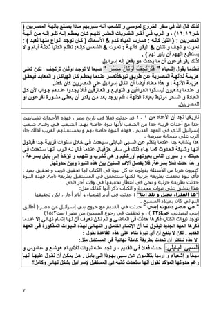 7
‫المصوريين‬ ‫بللهوة‬ ‫يصونت‬ ‫موااا‬ ‫سويريهم‬ ‫أنوه‬ ‫للشوعب‬ ‫و‬ ‫لموسوى‬ ‫الخروج‬ ‫سفر‬ ‫لي‬ ‫هللا‬ ‫قال‬ ‫لالء‬(
‫ور‬‫و‬‫خ‬:01:0)‫و‬‫و‬‫آخ‬ ‫لووي‬ ‫ورب‬‫و‬‫ال‬ ‫و‬ ،‫إلووه‬ ‫وم‬‫و‬‫يحط‬ ‫وان‬‫و‬‫ك‬ ‫كلهووم‬ ‫ور‬‫و‬‫العش‬ ‫الضووربات‬ ‫ر‬‫آلهووة‬ ‫ون‬‫و‬‫م‬ ‫إلووه‬ ‫وو‬‫و‬‫تل‬
‫المصريين‬1{‫كإلوه‬ ‫النيل‬1‫كودم‬ ‫الميواه‬ ‫صوارت‬&‫األسوماء‬(‫عبود‬ُ‫ت‬ ‫منهوا‬ ‫أنووا‬ ‫توجود‬ ‫كوان‬)1
‫تنوتن‬ ‫و‬ ‫تجوف‬ ‫و‬ ‫تمووت‬&‫كللهوة‬ ‫البقور‬1‫تمووت‬&‫كإلوه‬ ‫الشومس‬1‫ج‬ ‫و‬ ‫وام‬‫و‬‫أي‬ ‫ثالثوة‬ ‫الودنيا‬ ‫تفلوم‬
‫لهم‬ ‫ينير‬ ‫أن‬ ‫إلههم‬ ‫يستطيت‬}.
‫إسرائيل‬ ‫إله‬ ‫بفعل‬ ‫هو‬ ‫يحد‬ ‫ما‬ ‫أن‬ ‫لرعون‬ ‫يقر‬ ‫لالء‬
‫إشعيا‬ ‫يقول‬ ‫لعندما‬"َ‫ر‬ْ‫ص‬ِ‫م‬ ُ‫ان‬َ‫ث‬ ْ‫و‬َ‫أ‬ ُ‫ف‬ِ‫ج‬َ‫ت‬ ْ‫ر‬َ‫ت‬َ‫ف‬"‫صبع‬‫ترتجوف‬ ‫أوثوان‬ ‫توجود‬ ‫ج‬ ‫ا‬.‫تعنوي‬ ‫لكون‬
‫وح‬‫و‬‫ليحق‬ ‫ود‬‫و‬‫المعاب‬ ‫و‬ ‫ول‬‫و‬‫الهياك‬ ‫ول‬‫و‬‫ك‬ ‫وم‬‫و‬‫يحط‬ ‫ودما‬‫و‬‫عن‬ ‫ور‬‫و‬‫نبوخانص‬ ‫وح‬‫و‬‫طري‬ ‫ون‬‫و‬‫ع‬ ‫ورية‬‫و‬‫المص‬ ‫وة‬‫و‬‫لهله‬ ‫وة‬‫و‬‫هزيم‬
‫خطأ‬ ‫كان‬ ‫المصريين‬ ‫على‬ ‫إسرائيل‬ ‫اتكال‬ ‫أن‬ ‫أيضا‬ ‫معناه‬ ‫هاا‬ ‫و‬ ، ‫اآللهة‬ ‫هزيمة‬.
‫وت‬‫و‬‫التواب‬ ‫و‬ ‫ورالين‬‫و‬‫الع‬ ‫وألوا‬‫و‬‫ليس‬ ‫واهبون‬‫و‬‫ي‬ ‫ودما‬‫و‬‫عن‬ ‫و‬‫أل‬ ‫وواب‬‫و‬‫ج‬ ‫ودهم‬‫و‬‫عن‬ ‫ودوا‬‫و‬‫يج‬ ‫وال‬‫و‬‫ل‬ ‫وازلين‬‫و‬‫الع‬ ‫و‬‫ول‬‫و‬‫ك‬ ‫ن‬
‫أو‬ ‫لفرعوون‬ ‫مشوورة‬ ‫يعطوي‬ ‫أن‬ ‫يقودر‬ ‫مون‬ ‫بعود‬ ‫يوجد‬ ‫للم‬ ، ‫اآللهة‬ ‫بعبادة‬ ‫مرتبط‬ ‫السحر‬ ‫و‬ ‫العبادة‬
‫للمصريين‬.
‫من‬ ‫األعداد‬ ‫أن‬ ‫نجد‬ ‫تاريخيا‬:‫ـ‬4‫فعال‬ ‫حدثت‬ ‫قد‬‫تعاابهت‬ ‫األحاداث‬ ‫فهذه‬ ‫و‬ ‫مصر‬ ‫يخ‬ ‫تا‬ ‫في‬
‫أحداث‬ ‫م‬ ‫جدا‬‫اقعع‬ ‫من‬ ‫جدا‬ ‫قريبة‬‫ألنها‬‫نبوة‬‫وقتاه‬ ‫فاي‬ ‫اقعاع‬ ‫بهاذا‬ ‫خاصاة‬.‫شاع‬
‫إسر‬‫اقاديم‬ ‫اقعهد‬ ‫في‬ ‫اقذي‬ ‫ائيل‬.‫جاء‬ ‫قذقك‬ ‫اقاري‬ ‫بمستابلهم‬ ‫و‬ ‫بهم‬ ‫خاصة‬ ‫اقنبوة‬ ‫فهذه‬
‫سريعة‬ ‫سحابة‬ ‫على‬ ‫اقرب‬.
‫يتشابه‬ ‫هاا‬‫جدا‬‫البوابلي‬ ‫السوبي‬ ‫عون‬ ‫يتكلم‬ ‫عندما‬‫سويحد‬‫ليقوول‬ ‫جودا‬ ‫قريبوة‬ ‫سونوات‬ ‫خوالل‬ ‫لوي‬
‫وي‬‫و‬‫ل‬ ‫وتحد‬‫و‬‫س‬ ‫أنهوا‬ ‫ورب‬‫و‬‫ال‬ ‫لوه‬ ‫وال‬‫و‬‫ق‬ ‫عنودما‬ ‫وال‬‫و‬‫حزقي‬ ‫وفر‬‫و‬‫س‬ ‫لوي‬ ‫وء‬‫و‬‫ال‬ ‫جوا‬ ‫وا‬‫و‬‫كم‬ ‫الحودو‬ ‫ويكة‬‫و‬‫وش‬ ‫أنهوا‬
، ‫بسورعة‬ ‫بابول‬ ‫إلوى‬ ‫خوا‬ ‫ت‬ ‫و‬ ‫تنهوب‬ ‫و‬ ‫خورب‬ُ‫ت‬ ‫هي‬ ‫و‬ ‫أورشليم‬ ‫بعيونهم‬ ‫الناس‬ ‫سيرى‬ ‫و‬ ، ‫حياتء‬
‫بسرعة‬ ‫لعال‬ ‫حد‬ ‫هاا‬ ‫و‬.‫يف‬ ‫لال‬‫و‬ ‫النبوة‬ ‫هاه‬ ‫بين‬ ‫السنين‬ ‫أجف‬ ‫صل‬‫حدوثها‬ ‫بين‬.
‫بعيد‬ ‫تحايق‬ ‫و‬ ‫قري‬ ‫تحايق‬ ‫قها‬ ‫اقكتاب‬ ‫في‬ ‫نبوة‬ ‫كل‬ ‫أن‬ ‫ياوقون‬ ‫األسئلة‬ ‫من‬ ‫هربا‬ ‫كثيرون‬.
‫ج‬ ‫بطرياة‬ ‫تحاات‬ ‫نبوة‬ ‫فأي‬‫تامة‬ ‫بطرياة‬ ‫اقمستابل‬ ‫في‬ ‫ستتحاق‬ ‫قكنها‬ ‫ئية‬.‫اقنبوة‬ ‫فهذه‬
‫قادأ‬ ‫آخر‬ ‫وقت‬ ‫في‬ ‫تحاياها‬ ‫انتظا‬ ‫في‬ ‫نحن‬ ‫و‬ ‫ئية‬ ‫ج‬ ‫بطرياة‬ ‫حدثت‬.
‫مثل‬ ‫كذقك‬ ‫أنها‬ ‫ذكر‬ ‫اقكتاب‬ ‫و‬ ‫محددة‬ ‫نبوات‬ ‫على‬ ‫ينطبق‬ ‫هذا‬:
"‫ها‬‫العذراء‬‫تحبل‬‫و‬‫تلد‬‫ابنا‬":‫تحاياها‬ ‫قكن‬ ‫و‬ ‫أحاز‬ ‫أياأ‬ ‫و‬ ‫إشعياء‬ ‫أياأ‬ ‫في‬ ‫حدثت‬
‫ك‬ ‫اقنهائي‬‫اقمسيا‬ ‫بميالد‬ ‫ان‬.
"‫إبني‬ ‫دعوت‬ ‫مصر‬ ‫من‬"‫مصار‬ ‫من‬ ‫إسرائيل‬ ‫بني‬ ‫خروج‬ ‫م‬ ‫اقاديم‬ ‫في‬ ‫حدثت‬(‫أطلاق‬
‫قيعبدني‬ ‫إبني‬‫خر‬4::2)‫مصر‬ ‫من‬ ‫اقمسيا‬ ‫جوع‬ ‫في‬ ‫تحاات‬ ‫و‬ ‫و‬(‫مت‬2::1)
‫عنودما‬ ‫إج‬ ‫نهوائي‬ ‫إتموام‬ ‫لهوا‬ ‫أن‬ ‫نعورف‬ ‫نكون‬ ‫لوم‬ ‫و‬ ‫الماضوي‬ ‫لي‬ ‫حدثت‬ ‫اكرها‬ ‫الكتاب‬ ‫نبوات‬ ‫توجد‬
‫الجديد‬ ‫العهد‬ ‫اكرها‬‫العهود‬ ‫لوي‬ ‫المواكورة‬ ‫النبووات‬ ‫لهواه‬ ‫النهوائي‬ ‫و‬ ‫الكامول‬ ‫اإلتموام‬ ‫أن‬ ‫لنوا‬ ‫ليقوول‬
‫القديم‬.‫نقول‬ ‫القاعدة‬ ‫هاه‬ ‫على‬ ‫بنا‬ ‫نبوة‬ ‫أي‬ ‫أن‬ ‫ينفت‬ ‫ج‬ ‫لكن‬1
‫المستقبل‬ ‫لي‬ ‫نهائية‬ ‫كاملة‬ ‫بطريقة‬ ‫تحد‬ ‫أن‬ ‫ننتفر‬ ‫هاه‬ ‫ج‬‫مثل‬1
‫السوبي‬‫البوابلي‬1‫و‬ ‫هوشوت‬ ‫وا‬‫و‬‫لألنبي‬ ‫نبووات‬ ‫وه‬‫و‬‫عن‬ ‫نجود‬ ‫و‬ ، ‫القوديم‬ ‫وي‬‫و‬‫ل‬ ‫لعوال‬ ‫ود‬‫و‬‫ح‬‫و‬ ‫واموس‬‫و‬‫ع‬
‫بابول‬ ‫إلوى‬ ‫يهوواا‬ ‫سوبي‬ ‫عون‬ ‫يتكلموون‬ ‫إرميا‬ ‫و‬ ‫إشعيا‬ ‫و‬ ‫ميخا‬.‫أنهوا‬ ‫عليهوا‬ ‫نقوول‬ ‫أن‬ ‫يمكون‬ ‫هول‬
‫أنها‬ ‫نقول‬ ‫كد‬ ‫الم‬ ‫حدوثها‬ ‫ريم‬‫لي‬ ‫ثانية‬ ‫ستحد‬‫و‬ ‫نهائي‬ ‫بشكل‬ ‫إلسرائيل‬ ‫المستقبل‬‫كامل؟‬
 