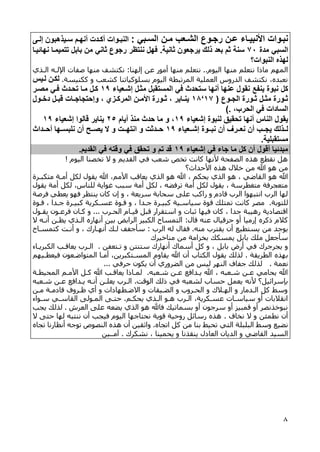 8
‫وبي‬‫و‬‫الس‬ ‫ون‬‫و‬‫م‬ ‫وعب‬‫و‬‫الش‬ ‫وو‬‫و‬‫رج‬ ‫ون‬‫و‬‫ع‬ ‫وا‬‫و‬‫األنبي‬ ‫ووات‬‫و‬‫نب‬1‫وى‬‫و‬‫إل‬ ‫وياهبون‬‫و‬‫س‬ ‫وم‬‫و‬‫أنه‬ ‫ودت‬‫و‬‫أك‬ ‫ووات‬‫و‬‫النب‬
‫مدة‬ ‫السبي‬42‫سنة‬‫ير‬ ‫الء‬ ‫بعد‬ ‫ثم‬‫ثانية‬ ‫جعون‬.‫ثاني‬ ‫رجو‬ ‫ننتفر‬ ‫لهل‬‫نهائيوا‬ ‫تتميموا‬ ‫بابل‬ ‫من‬
‫النبوات؟‬ ‫لهاه‬
‫اقيوأ‬ ‫منها‬ ‫نتعلم‬ ‫ماذا‬ ‫اقمهم‬..‫إقهنا‬ ‫عن‬ ‫أمو‬ ‫منها‬ ‫نتعلم‬:‫اقاذي‬ ‫اإلقاه‬ ‫صفات‬ ‫منها‬ ‫نكتعف‬
‫ككنيسة‬ ‫و‬ ‫كعع‬ ‫بسلوكياتنا‬ ‫اقيوأ‬ ‫اقمرتبطة‬ ‫اقعملية‬ ‫وس‬ ‫اقد‬ ‫نكتعف‬ ‫نعبدهو‬.‫لويس‬ ‫لكون‬
‫ينفت‬ ‫نبوة‬ ‫كل‬‫إشوعيا‬ ‫مثول‬ ‫المستقبل‬ ‫لي‬ ‫ستحد‬ ‫أنها‬ ‫عنها‬ ‫نقول‬:1‫مصور‬ ‫لوي‬ ‫تحود‬ ‫موا‬ ‫كول‬
‫وو‬‫و‬‫الج‬ ‫وورة‬‫و‬‫ث‬ ‫ول‬‫و‬‫مث‬ ‫وورة‬‫و‬‫ث‬(:4‘:1‫و‬ ، ‫وزي‬‫و‬‫المرك‬ ‫ون‬‫و‬‫األم‬ ‫وورة‬‫و‬‫ث‬ ، ‫واير‬‫و‬‫ين‬‫و‬‫و‬‫إحتجاج‬‫وول‬‫و‬‫دخ‬ ‫ول‬‫و‬‫قب‬ ‫ات‬
،‫الحرب‬ ‫لي‬ ‫السادات‬).
‫ا‬ ‫يقول‬‫إشعيا‬ ‫لنبوة‬ ‫تحقيح‬ ‫أنها‬ ‫لناس‬:1‫أيام‬ ‫منا‬ ‫حد‬ ‫ما‬ ‫و‬ ،05‫إشعيا‬ ‫قالوا‬ ‫يناير‬:1
‫أ‬ ‫ووب‬‫و‬‫يج‬ ‫ووالء‬‫و‬‫ل‬‫ووعيا‬‫و‬‫إش‬ ‫وووة‬‫و‬‫نب‬ ‫أن‬ ‫وورف‬‫و‬‫نع‬ ‫ن‬:1‫وودا‬‫و‬‫أح‬ ‫ووها‬‫و‬‫نلبس‬ ‫أن‬ ‫ووا‬‫و‬‫يص‬ ‫ج‬ ‫و‬ ‫ووت‬‫و‬‫انته‬ ‫و‬ ‫وودثت‬‫و‬‫ح‬
‫مستقبلية‬.
‫إشعيا‬ ‫لي‬ ‫جا‬ ‫ما‬ ‫كل‬ ‫أن‬ ‫أقول‬ ‫مبدئيا‬:1‫القديم‬ ‫لي‬ ‫وقته‬ ‫لي‬ ‫تحقح‬ ‫و‬ ‫تم‬ ‫قد‬.
‫اقيوأ‬ ‫تخصنا‬ ‫ي‬ ‫و‬ ‫اقاديم‬ ‫في‬ ‫شع‬ ‫تخص‬ ‫كانت‬ ‫ألنها‬ ‫اقصفحة‬ ‫هذه‬ ‫ناط‬ ‫هل‬!
‫األحداث؟‬ ‫هذه‬ ‫خال‬ ‫من‬ ‫هللا‬ ‫هو‬ ‫من‬
‫اق‬ ‫هو‬ ‫هللا‬‫متكبارة‬ ‫أماة‬ ‫قكل‬ ‫ياو‬ ‫هللا‬ ‫األممو‬ ‫يعاق‬ ‫اقذي‬ ‫هو‬ ‫هللا‬ ‫و‬ ‫يحكم‬ ‫اقذي‬ ‫هو‬ ‫و‬ ‫ااإي‬
‫ياو‬ ‫أمة‬ ‫قكل‬ ‫قلناسو‬ ‫واية‬ ‫سب‬ ‫أمة‬ ‫قكل‬ ‫و‬ ‫ترفضه‬ ‫أمة‬ ‫قكل‬ ‫ياو‬ ‫و‬ ‫متغطرسة‬ ‫رفة‬ ‫متع‬
‫فرصة‬ ‫يعطي‬ ‫فهو‬ ‫ينتظر‬ ‫كان‬ ‫إن‬ ‫و‬ ‫و‬ ‫سريعة‬ ‫سحابة‬ ‫على‬ ‫اك‬ ‫و‬ ‫قادأ‬ ‫اقرب‬ ‫انتبهوا‬ ‫اقرب‬ ‫قها‬
‫قلتوبة‬.‫ق‬ ‫تمتلك‬ ‫كانت‬ ‫مصر‬‫قاوة‬ ‫و‬ ‫جادا‬ ‫كبيارة‬ ‫عساكرية‬ ‫قاوة‬ ‫و‬ ‫و‬ ‫جادا‬ ‫كبيارة‬ ‫سياساية‬ ‫وة‬
‫اقحارب‬ ‫قيااأ‬ ‫قبل‬ ‫استارا‬ ‫و‬ ‫ثبات‬ ‫فيها‬ ‫كان‬ ‫و‬ ‫جدا‬ ‫هيبة‬ ‫اقتصادية‬...‫يااو‬ ‫فرعاون‬ ‫كاان‬ ‫و‬
‫قا‬ ‫عنه‬ ‫قيا‬ ‫ح‬ ‫أو‬ ‫ميا‬ ‫إ‬ ‫ذكره‬ ‫كالأ‬:‫ي‬ ‫أناه‬ ‫يظان‬ ‫اقاذي‬ ‫ه‬ ‫أنها‬ ‫بين‬ ‫اقراب‬ ‫اقكبير‬ ‫اقتمساح‬
‫منه‬ ‫ياترب‬ ‫أن‬ ‫يستطي‬ ‫من‬ ‫يوجد‬.‫اقر‬ ‫قه‬ ‫فاا‬‫ب‬:‫كتمسااح‬ ‫أنات‬ ‫و‬ ‫و‬ ، ‫أنهاا‬ ‫قاك‬ ‫سأجفف‬
،‫مناخير‬ ‫من‬ ‫امة‬ ‫بخ‬ ‫يمسكك‬ ‫بابل‬ ‫ملك‬ ‫سأجعل‬
‫بابل‬ ‫ض‬ ‫أ‬ ‫في‬ ،‫رجر‬ ‫ي‬ ‫و‬‫تاتعفن‬ ‫و‬ ‫ستنتن‬ ، ‫أنها‬ ،‫أسما‬ ‫كل‬ ‫و‬ ‫و‬.‫اقكبريااء‬ ‫يعاقا‬ ‫اقارب‬
‫اقطرياة‬ ‫بهذه‬.‫فيعطايهم‬ ‫اقمتواإاعون‬ ‫أماا‬ ‫اقمساتكبرينو‬ ‫يااوأ‬ ‫هللا‬ ‫أن‬ ‫اقكتاب‬ ‫ياو‬ ‫قذقك‬
‫نعمة‬.‫اقن‬ ‫جفاف‬ ‫قذقك‬‫حرفي‬ ‫يكون‬ ‫أن‬ ‫ي‬ ‫اقضرو‬ ‫من‬ ‫قيس‬ ‫هر‬...
‫شاعبه‬ ‫عان‬ ‫ياداف‬ ‫هللا‬ ‫و‬ ‫شاعبه‬ ‫عان‬ ‫يحامي‬ ‫هللا‬.‫اقمحيطاة‬ ‫األمام‬ ‫كال‬ ‫هللا‬ ‫يعاقا‬ ‫قمااذا‬
‫اقوقت‬ ‫ذقك‬ ‫في‬ ‫قععبه‬ ‫حساب‬ ‫يعمل‬ ‫ألنه‬ ‫بإسرائيل؟‬.‫شاعبه‬ ‫عان‬ ‫ياداف‬ ‫أناه‬ ‫يعلان‬ ‫اقارب‬
‫قادماة‬ ‫قاروف‬ ‫أي‬ ‫و‬ ‫ايإاطهادات‬ ‫و‬ ‫اقضاياات‬ ‫و‬ ‫اقحاروب‬ ‫و‬ ،‫اقهاال‬ ‫و‬ ‫اقادما‬ ‫كل‬ ‫وسط‬‫مان‬
‫يحكام‬ ‫اقاذي‬ ‫هاو‬ ‫اقارب‬ ‫عساكريةو‬ ‫سياساات‬ ‫أو‬ ‫اناالبات‬.‫ساواء‬ ‫اقااساي‬ ‫اقماوقى‬ ‫حتاى‬
‫اقعرش‬ ‫على‬ ‫يضعه‬ ‫اقذي‬ ‫هو‬ ‫فاهلل‬ ‫بسماتيك‬ ‫أو‬ ‫سرجون‬ ‫أو‬ ‫قمبي‬ ‫أو‬ ‫نبوخذنصر‬.‫ي‬ ‫قذقك‬
‫نخاف‬ ‫ي‬ ‫و‬ ‫نطمئن‬ ‫أن‬.‫ي‬ ‫حتى‬ ‫قها‬ ‫ننتبه‬ ‫أن‬ ‫في‬ ‫اقيوأ‬ ‫نحتاجها‬ ‫قوية‬ ‫وحية‬ ‫سائل‬ ‫هذه‬
‫تحي‬ ‫اقتي‬ ‫اقبلبلة‬ ‫وسط‬ ‫نضي‬‫اه‬ ‫ات‬ ‫كل‬ ‫من‬ ‫بنا‬ ‫ط‬.‫أن‬ ‫واثاين‬‫اه‬ ‫ت‬ ‫نا‬ ‫أنظا‬ ‫توجه‬ ‫اقنصوص‬ ‫هذه‬
‫اقسيد‬‫اقعاد‬ ‫اقديان‬ ‫و‬ ‫اقااإي‬‫يحمينا‬ ‫و‬ ‫يناذنا‬،‫نعكر‬ ‫و‬.‫آمااين‬
 