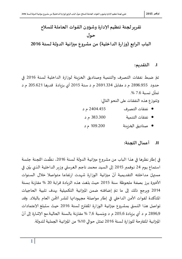 تقرير تقرير لجنة تنظيم الإدارة وشؤون القوات الحاملة للسلاح حول الباب