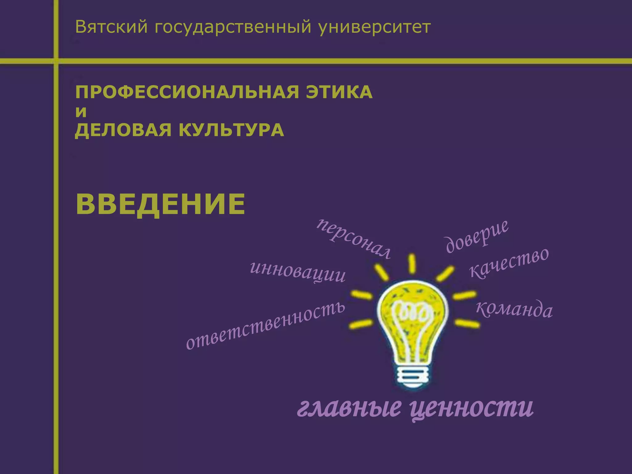 Введение в курс "Профессиональная этика и деловая культура" | PPT