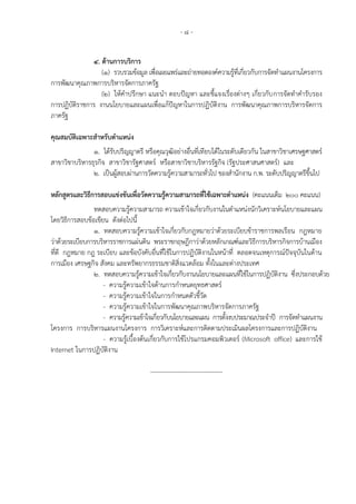 - 8 -
4. ด้านการบริการ
(1) รวบรวมข้อมูล เพื่อเผยแพร่และถ่ายทอดองค์ความรู้ที่เกี่ยวกับการจัดทาแผนงานโครงการ
การพัฒนาคุณภาพการบริหารจัดการภาครัฐ
(2) ให้คาปรึกษา แนะนา ตอบปัญหา และชี้แจงเรื่องต่างๆ เกี่ยวกับการจัดทาคารับรอง
การปฏิบัติราชการ งานนโยบายและแผนเพื่อแก้ปัญหาในการปฏิบัติงาน การพัฒนาคุณภาพการบริหารจัดการ
ภาครัฐ
คุณสมบัติเฉพาะสาหรับตาแหน่ง
1. ได้รับปริญญาตรี หรือคุณวุฒิอย่างอื่นที่เทียบได้ในระดับเดียวกัน ในสาขาวิชาเศรษฐศาสตร์
สาขาวิชาบริหารธุรกิจ สาขาวิชารัฐศาสตร์ หรือสาขาวิชาบริหารรัฐกิจ (รัฐประศาสนศาสตร์) และ
2. เป็นผู้สอบผ่านการวัดความรู้ความสามารถทั่วไป ของสานักงาน ก.พ. ระดับปริญญาตรีขึ้นไป
หลักสูตรและวิธีการสอบแข่งขันเพื่อวัดความรู้ความสามารถที่ใช้เฉพาะตาแหน่ง (คะแนนเต็ม 200 คะแนน)
ทดสอบความรู้ความสามารถ ความเข้าใจเกี่ยวกับงานในตาแหน่งนักวิเคราะห์นโยบายและแผน
โดยวิธีการสอบข้อเขียน ดังต่อไปนี้
1. ทดสอบความรู้ความเข้าใจเกี่ยวกับกฎหมายว่าด้วยระเบียบข้าราชการพลเรือน กฎหมาย
ว่าด้วยระเบียบการบริหารราชการแผ่นดิน พระราชกฤษฎีกาว่าด้วยหลักเกณฑ์และวิธีการบริหารกิจการบ้านเมือง
ที่ดี กฎหมาย กฎ ระเบียบ และข้อบังคับอื่นที่ใช้ในการปฏิบัติงานในหน้าที่ ตลอดจนเหตุการณ์ปัจจุบันในด้าน
การเมือง เศรษฐกิจ สังคม และทรัพยากรธรรมชาติสิ่งแวดล้อม ทั้งในและต่างประเทศ
2. ทดสอบความรู้ความเข้าใจเกี่ยวกับงานนโยบายและแผนที่ใช้ในการปฏิบัติงาน ซึ่งประกอบด้วย
- ความรู้ความเข้าใจด้านการกาหนดยุทธศาสตร์
- ความรู้ความเข้าใจในการกาหนดตัวชี้วัด
- ความรู้ความเข้าใจในการพัฒนาคุณภาพบริหารจัดการภาครัฐ
- ความรู้ความเข้าใจเกี่ยวกับนโยบายและแผน การตั้งงบประมาณประจาปี การจัดทาแผนงาน
โครงการ การบริหารแผนงานโครงการ การวิเคราะห์และการติดตามประเมินผลโครงการและการปฏิบัติงาน
- ความรู้เบื้องต้นเกี่ยวกับการใช้โปรแกรมคอมพิวเตอร์ (Microsoft office) และการใช้
Internet ในการปฏิบัติงาน
-----------------------------------
 