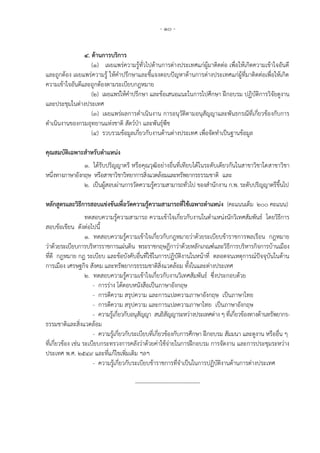 - 10 -
4. ด้านการบริการ
(1) เผยแพร่ความรู้ทั่วไปด้านการต่างประเทศแก่ผู้มาติดต่อ เพื่อให้เกิดความเข้าใจอันดี
และถูกต้อง เผยแพร่ความรู้ ให้คาปรึกษาและชี้แจงตอบปัญหาด้านการต่างประเทศแก่ผู้ที่มาติดต่อเพื่อให้เกิด
ความเข้าใจอันดีและถูกต้องตามระเบียบกฎหมาย
(๒) เผยแพร่ให้คาปรึกษา และข้อเสนอแนะในการไปศึกษา ฝึกอบรม ปฏิบัติการวิจัยดูงาน
และประชุมในต่างประเทศ
(๓) เผยแพร่ผลการดาเนินงาน การอนุวัติตามอนุสัญญาและพันธกรณีที่เกี่ยวข้องกับการ
ดาเนินงานของกรมอุทยานแห่งชาติ สัตว์ป่า และพันธุ์พืช
(4) รวบรวมข้อมูลเกี่ยวกับงานด้านต่างประเทศ เพื่อจัดทาเป็นฐานข้อมูล
คุณสมบัติเฉพาะสาหรับตาแหน่ง
1. ได้รับปริญญาตรี หรือคุณวุฒิอย่างอื่นที่เทียบได้ในระดับเดียวกันในสาขาวิชาใดสาขาวิชา
หนึ่งทางภาษาอังกฤษ หรือสาขาวิชาวิทยาการสิ่งแวดล้อมและทรัพยากรธรรมชาติ และ
2. เป็นผู้สอบผ่านการวัดความรู้ความสามารถทั่วไป ของสานักงาน ก.พ. ระดับปริญญาตรีขึ้นไป
หลักสูตรและวิธีการสอบแข่งขันเพื่อวัดความรู้ความสามารถที่ใช้เฉพาะตาแหน่ง (คะแนนเต็ม 200 คะแนน)
ทดสอบความรู้ความสามารถ ความเข้าใจเกี่ยวกับงานในตาแหน่งนักวิเทศสัมพันธ์ โดยวิธีการ
สอบข้อเขียน ดังต่อไปนี้
1. ทดสอบความรู้ความเข้าใจเกี่ยวกับกฎหมายว่าด้วยระเบียบข้าราชการพลเรือน กฎหมาย
ว่าด้วยระเบียบการบริหารราชการแผ่นดิน พระราชกฤษฎีกาว่าด้วยหลักเกณฑ์และวิธีการบริหารกิจการบ้านเมือง
ที่ดี กฎหมาย กฎ ระเบียบ และข้อบังคับอื่นที่ใช้ในการปฏิบัติงานในหน้าที่ ตลอดจนเหตุการณ์ปัจจุบันในด้าน
การเมือง เศรษฐกิจ สังคม และทรัพยากรธรรมชาติสิ่งแวดล้อม ทั้งในและต่างประเทศ
2. ทดสอบความรู้ความเข้าใจเกี่ยวกับงานวิเทศสัมพันธ์ ซึ่งประกอบด้วย
- การร่าง โต้ตอบหนังสือเป็นภาษาอังกฤษ
- การตีความ สรุปความ และการแปลความภาษาอังกฤษ เป็นภาษาไทย
- การตีความ สรุปความ และการแปลความภาษาไทย เป็นภาษาอังกฤษ
- ความรู้เกี่ยวกับอนุสัญญา สนธิสัญญาระหว่างประเทศต่าง ๆ ที่เกี่ยวข้องทางด้านทรัพยากร-
ธรรมชาติและสิ่งแวดล้อม
- ความรู้เกี่ยวกับระเบียบที่เกี่ยวข้องกับการศึกษา ฝึกอบรม สัมมนา และดูงาน หรืออื่น ๆ
ที่เกี่ยวข้อง เช่น ระเบียบกระทรวงการคลังว่าด้วยค่าใช้จ่ายในการฝึกอบรม การจัดงาน และการประชุมระหว่าง
ประเทศ พ.ศ. 2549 และที่แก้ไขเพิ่มเติม ฯลฯ
- ความรู้เกี่ยวกับระเบียบข้าราชการที่จาเป็นในการปฏิบัติงานด้านการต่างประเทศ
-----------------------------------
 