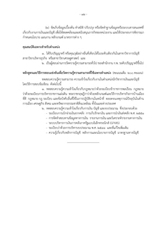 - 12 -
(2) จัดเก็บข้อมูลเบื้องต้น ทาสถิติ ปรับปรุง หรือจัดทาฐานข้อมูลหรือระบบสารสนเทศที่
เกี่ยวกับงานการเงินและบัญชี เพื่อให้สอดคล้องและสนับสนุนภารกิจของหน่วยงาน และใช้ประกอบการพิจารณา
กาหนดนโยบาย แผนงาน หลักเกณฑ์ มาตรการต่าง ๆ
คุณสมบัติเฉพาะสาหรับตาแหน่ง
1. ได้รับปริญญาตรี หรือคุณวุฒิอย่างอื่นที่เทียบได้ในระดับเดียวกันในสาขาวิชาการบัญชี
สาขาวิชาบริหารธุรกิจ หรือสาขาวิชาเศรษฐศาสตร์ และ
2. เป็นผู้สอบผ่านการวัดความรู้ความสามารถทั่วไป ของสานักงาน ก.พ. ระดับปริญญาตรีขึ้นไป
หลักสูตรและวิธีการสอบแข่งขันเพื่อวัดความรู้ความสามารถที่ใช้เฉพาะตาแหน่ง (คะแนนเต็ม 200 คะแนน)
ทดสอบความรู้ความสามารถ ความเข้าใจเกี่ยวกับงานในตาแหน่งนักวิชาการเงินและบัญชี
โดยวิธีการสอบข้อเขียน ดังต่อไปนี้
1. ทดสอบความรู้ความเข้าใจเกี่ยวกับกฎหมายว่าด้วยระเบียบข้าราชการพลเรือน กฎหมาย
ว่าด้วยระเบียบการบริหารราชการแผ่นดิน พระราชกฤษฎีกาว่าด้วยหลักเกณฑ์และวิธีการบริหารกิจการบ้านเมือง
ที่ดี กฎหมาย กฎ ระเบียบ และข้อบังคับอื่นที่ใช้ในการปฏิบัติงานในหน้าที่ ตลอดจนเหตุการณ์ปัจจุบันในด้าน
การเมือง เศรษฐกิจ สังคม และทรัพยากรธรรมชาติสิ่งแวดล้อม ทั้งในและต่างประเทศ
2. ทดสอบความรู้ความเข้าใจเกี่ยวกับการเงิน บัญชี และงบประมาณ ซึ่งประกอบด้วย
- ระเบียบการเบิกจ่ายเงินจากคลัง การเก็บรักษาเงิน และการนาเงินส่งคลัง พ.ศ. 2551
- การจัดทาสอบทานข้อมูลทางการเงิน รายงานการเงิน และวิเคราะห์รายงานทางการเงิน
- ระบบบริหารการเงินการคลังภาครัฐแบบอิเล็กทรอนิกส์ (GFMIS)
- ระเบียบว่าด้วยการบริหารงบประมาณ พ.ศ. 2548 และที่แก้ไขเพิ่มเติม
- ความรู้เกี่ยวกับหลักการบัญชี หลักการและนโยบายการบัญชี มาตรฐานทางบัญชี
-----------------------------------
 