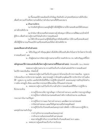 - 22 -
(2) ชี้แจงและให้รายละเอียดเกี่ยวกับข้อมูล ข้อเท็จจริง แก่บุคคลหรือหน่วยงานที่เกี่ยวข้อง
เพื่อสร้างความเข้าใจหรือความร่วมมือในการดาเนินงานตามที่ได้รับมอบหมาย
4. ด้านการบริการ
(1) ช่วยจัดทาคู่มือระบบและคู่มือผู้ใช้ เพื่อให้ผู้ใช้สามารถใช้งานคอมพิวเตอร์ได้ด้วยตนเอง
อย่างมีประสิทธิภาพ
(2) ดาเนินการฝึกอบรมหรือถ่ายทอดความรู้ สนับสนุนการใช้ระบบงานที่พัฒนาแก่เจ้าหน้าที่
ผู้ใช้งาน เพื่อสร้างความรู้ความเข้าใจในด้านวิชาการคอมพิวเตอร์
(3) ให้คาปรึกษาแนะนาแก่ผู้ใช้เมื่อมีปัญหาหรือข้อสงสัยในการใช้งานเครื่องคอมพิวเตอร์
เพื่อให้ผู้ใช้สามารถแก้ไขและใช้งานเครื่องคอมพิวเตอร์ได้อย่างมีประสิทธิภาพ
คุณสมบัติเฉพาะสาหรับตาแหน่ง
1. ได้รับปริญญาตรี หรือคุณวุฒิอย่างอื่นที่เทียบได้ในระดับเดียวกันในสาขาวิชาใดสาขาวิชาหนึ่ง
ทางคอมพิวเตอร์ และ
2. เป็นผู้สอบผ่านการวัดความรู้ความสามารถทั่วไป ของสานักงาน ก.พ. ระดับปริญญาตรีขึ้นไป
หลักสูตรและวิธีการสอบแข่งขันเพื่อวัดความรู้ความสามารถที่ใช้เฉพาะตาแหน่ง (คะแนนเต็ม 200 คะแนน)
ทดสอบความรู้ความสามารถ ความเข้าใจเกี่ยวกับงานในตาแหน่งนักวิชาการคอมพิวเตอร์
โดยวิธีการสอบข้อเขียน ดังต่อไปนี้
1. ทดสอบความรู้ความเข้าใจเกี่ยวกับกฎหมายว่าด้วยระเบียบข้าราชการพลเรือน กฎหมาย
ว่าด้วยระเบียบการบริหารราชการแผ่นดิน พระราชกฤษฎีกาว่าด้วยหลักเกณฑ์และวิธีการบริหารกิจการบ้านเมือง
ที่ดี กฎหมาย กฎ ระเบียบ และข้อบังคับอื่นที่ใช้ในการปฏิบัติงานในหน้าที่ ตลอดจนเหตุการณ์ปัจจุบันในด้าน
การเมือง เศรษฐกิจ สังคม และทรัพยากรธรรมชาติสิ่งแวดล้อม ทั้งในและต่างประเทศ
2. ทดสอบความรู้ความเข้าใจเกี่ยวกับงานด้านวิชาการคอมพิวเตอร์ที่ใช้ในการปฏิบัติงาน
ซึ่งประกอบด้วย
- ความรู้เรื่องระบบจัดการฐานข้อมูล การวิเคราะห์ ออกแบบ และจัดการระบบฐานข้อมูล
- ความรู้เรื่องการเขียนโปรแกรมคอมพิวเตอร์ หลักการเขียนโปรแกรม แนวคิดและ
กระบวนการในการแก้ปัญหา
- ความรู้เรื่องการวางแผน วิเคราะห์ ออกแบบ และพัฒนาระบบสารสนเทศ
- การวิเคราะห์ ออกแบบ และแก้ไขปัญหาระบบเครือข่ายคอมพิวเตอร์
- ความรู้ทั่วไปเกี่ยวกับคอมพิวเตอร์และอุปกรณ์การติดตั้ง การใช้งานระบบปฏิบัติการ
และชุดโปรแกรมสาเร็จรูป
- การบารุงรักษาระบบคอมพิวเตอร์และอุปกรณ์
- การรักษาความมั่นคงปลอดภัยด้านสารสนเทศ
- พระราชบัญญัติว่าด้วยการกระทาผิดเกี่ยวกับคอมพิวเตอร์ พ.ศ. 2550
3. ทดสอบความรู้และทักษะเกี่ยวกับภาษาอังกฤษ
-----------------------------------
 