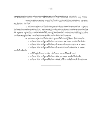 - 28 -
หลักสูตรและวิธีการสอบแข่งขันเพื่อวัดความรู้ความสามารถที่ใช้เฉพาะตาแหน่ง (คะแนนเต็ม 200 คะแนน)
ทดสอบความรู้ความสามารถ ความเข้าใจเกี่ยวกับงานในตาแหน่งเจ้าพนักงานธุรการ โดยวิธีการ
สอบข้อเขียน ดังต่อไปนี้
1. ทดสอบความรู้ความเข้าใจเกี่ยวกับกฎหมายว่าด้วยระเบียบข้าราชการพลเรือน กฎหมาย
ว่าด้วยระเบียบการบริหารราชการแผ่นดิน พระราชกฤษฎีกาว่าด้วยหลักเกณฑ์และวิธีการบริหารกิจการบ้านเมือง
ที่ดี กฎหมาย กฎ ระเบียบ และข้อบังคับอื่นที่ใช้ในการปฏิบัติงานในหน้าที่ ตลอดจนเหตุการณ์ปัจจุบันในด้าน
การเมือง เศรษฐกิจ สังคม และทรัพยากรธรรมชาติสิ่งแวดล้อม ทั้งในและต่างประเทศ
2. ทดสอบความรู้ความเข้าใจเกี่ยวกับงานธุรการที่ใช้ในการปฏิบัติงาน ซึ่งประกอบด้วย
- ระเบียบสานักนายกรัฐมนตรีว่าด้วยงานสารบรรณ พ.ศ.๒๕๒๖ และที่แก้ไขเพิ่มเติม
- ระเบียบสานักนายกรัฐมนตรีว่าด้วยการรักษาความลับของทางราชการ พ.ศ. 2544
- ระเบียบสานักนายกรัฐมนตรีว่าด้วยการรักษาความปลอดภัยแห่งชาติ พ.ศ. 2552
และที่แก้ไขเพิ่มเติม
- การใช้วัสดุสานักงาน การจัดการสานักงาน และการใช้คอมพิวเตอร์
- ระเบียบสานักนายกรัฐมนตรีว่าด้วยการพัสดุ พ.ศ.๒๕๓๕ และที่แก้ไขเพิ่มเติม
- ระเบียบสานักนายกรัฐมนตรีว่าด้วยการพัสดุด้วยวิธีการทางอิเล็กทรอนิกส์ พ.ศ.๒๕๔๙
-----------------------------------
 