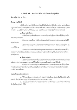 - 29 -
ตาแหน่งที่ 15 : ตาแหน่งเจ้าพนักงานการเงินและบัญชีปฏิบัติงาน
จานวนอัตราว่าง 2 อัตรา
ลักษณะงานที่ปฏิบัติ
ปฏิบัติงานในฐานะผู้ปฏิบัติงานระดับต้นซึ่งไม่จาเป็นต้องใช้ผู้สาเร็จการศึกษาระดับปริญญา
ปฏิบัติงานด้านการเงินและบัญชี ตามแนวทาง แบบอย่าง ขั้นตอน และวิธีการที่ชัดเจน ภายใต้การกากับ แนะนา
ตรวจสอบ และปฏิบัติงานอื่นตามที่ได้รับมอบหมาย โดยมีลักษณะงานที่ต้องปฏิบัติในด้านต่าง ๆ ดังนี้
1. ด้านการปฏิบัติการ
(1) จัดทาและปฏิบัติงานด้านเอกสารทางการเงินและบัญชีในระดับต้น เพื่อให้งานเป็นไป
ตามเป้าหมายที่กาหนด
(2) รวบรวมรายละเอียดการจัดทางบประมาณ เพื่อใช้ประกอบในการทางบประมาณประจาปี
ของหน่วยงาน
(3) ตรวจสอบและดูความถูกต้องของเอกสารสาคัญทางการเงิน เพื่อให้เกิดความถูกต้องใน
การปฏิบัติงาน
(4) ประสานงานในระดับฝ่ายหรือกลุ่มกับหน่วยงานราชการ เอกชน หรือประชาชนทั่วไป
เพื่อขอความช่วยเหลือและร่วมมือในงานและแลกเปลี่ยนความรู้ความเชี่ยวชาญที่เป็นประโยชน์ต่อการทางาน
ของหน่วยงาน
2. ด้านการบริการ
(1) ให้คาแนะนา ตอบปัญหา ชี้แจงเกี่ยวกับงานการเงินและบัญชี แก่เจ้าหน้าที่ระดับรองลงมา
หน่วยงานราชการ เอกชน และประชาชนทั่วไป เพื่อถ่ายทอดความรู้ ความชานาญแก่ผู้ที่สนใจ
(2) ประสานงานในระดับกลุ่ม กับหน่วยงานราชการ เอกชน หรือประชาชนทั่วไป เพื่อขอ
ความช่วยเหลือและร่วมมือในงานการเงินและบัญชี และแลกเปลี่ยนความรู้ความเชี่ยวชาญที่เป็นประโยชน์ต่อ
การทางานของหน่วยงาน
คุณสมบัติเฉพาะสาหรับตาแหน่ง
1. ได้รับคุณวุฒิประกาศนียบัตรวิชาชีพชั้นสูง (ปวส.) หรือคุณวุฒิอย่างอื่นที่เทียบได้ในระดับ
เดียวกัน ในสาขาวิชาการบัญชี หรือสาขาวิชาการเงินและการธนาคาร และ
2. เป็นผู้สอบผ่านการวัดความรู้ความสามารถทั่วไป ของสานักงาน ก.พ. ระดับประกาศนียบัตร
วิชาชีพชั้นสูง (ปวส.) ขึ้นไป
 