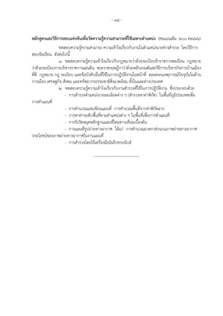 - 34 -
หลักสูตรและวิธีการสอบแข่งขันเพื่อวัดความรู้ความสามารถที่ใช้เฉพาะตาแหน่ง (คะแนนเต็ม 200 คะแนน)
ทดสอบความรู้ความสามารถ ความเข้าใจเกี่ยวกับงานในตาแหน่งนายช่างสารวจ โดยวิธีการ
สอบข้อเขียน ดังต่อไปนี้
1. ทดสอบความรู้ความเข้าใจเกี่ยวกับกฎหมายว่าด้วยระเบียบข้าราชการพลเรือน กฎหมาย
ว่าด้วยระเบียบการบริหารราชการแผ่นดิน พระราชกฤษฎีกาว่าด้วยหลักเกณฑ์และวิธีการบริหารกิจการบ้านเมือง
ที่ดี กฎหมาย กฎ ระเบียบ และข้อบังคับอื่นที่ใช้ในการปฏิบัติงานในหน้าที่ ตลอดจนเหตุการณ์ปัจจุบันในด้าน
การเมือง เศรษฐกิจ สังคม และทรัพยากรธรรมชาติสิ่งแวดล้อม ทั้งในและต่างประเทศ
2. ทดสอบความรู้ความเข้าใจเกี่ยวกับงานสารวจที่ใช้ในการปฏิบัติงาน ซึ่งประกอบด้วย
- การสารวจตาแหน่งรายละเอียดต่าง ๆ (สารวจหาค่าพิกัด) ในพื้นที่ภูมิประเทศเพื่อ
การทาแผนที่
- การคานวณและเขียนแผนที่ การคานวณพื้นที่จากค่าพิกัดฉาก
- การหาค่าระดับพื้นที่ตามตาแหน่งต่าง ๆ ในพื้นที่เพื่อการทาแผนที่
- การรังวัดหมุดหลักฐานแผนที่โดยดาวเทียมเบื้องต้น
- การแผนที่รูปถ่ายทางอากาศ ได้แก่ การคานวณมาตราส่วนบนภาพถ่ายทางอากาศ
ประโยชน์ของภาพถ่ายทางอากาศในงานแผนที่
- การสารวจโดยใช้เครื่องมืออิเล็กทรอนิกส์
-----------------------------------
 