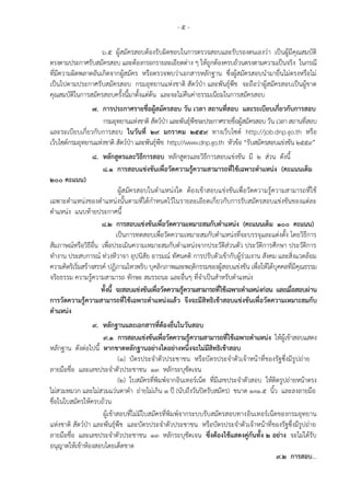 - 5 -
6.5 ผู้สมัครสอบต้องรับผิดชอบในการตรวจสอบและรับรองตนเองว่า เป็นผู้มีคุณสมบัติ
ตรงตามประกาศรับสมัครสอบ และต้องกรอกรายละเอียดต่าง ๆ ให้ถูกต้องครบถ้วนตรงตามความเป็นจริง ในกรณี
ที่มีความผิดพลาดอันเกิดจากผู้สมัคร หรือตรวจพบว่าเอกสารหลักฐาน ซึ่งผู้สมัครสอบนามายื่นไม่ตรงหรือไม่
เป็นไปตามประกาศรับสมัครสอบ กรมอุทยานแห่งชาติ สัตว์ป่า และพันธุ์พืช จะถือว่าผู้สมัครสอบเป็นผู้ขาด
คุณสมบัติในการสมัครสอบครั้งนี้มาตั้งแต่ต้น และจะไม่คืนค่าธรรมเนียมในการสมัครสอบ
7. กำรประกำศรำยชื่อผู้สมัครสอบ วัน เวลำ สถำนที่สอบ และระเบียบเกี่ยวกับกำรสอบ
กรมอุทยานแห่งชาติ สัตว์ป่า และพันธุ์พืชจะประกาศรายชื่อผู้สมัครสอบ วัน เวลา สถานที่สอบ
และระเบียบเกี่ยวกับการสอบ ในวันที่ 29 มกรำคม 2559 ทางเว็บไซต์ http://job.dnp.go.th หรือ
เว็บไซต์กรมอุทยานแห่งชาติ สัตว์ป่า และพันธุ์พืช http://www.dnp.go.th หัวข้อ “รับสมัครสอบแข่งขัน 2559”
8. หลักสูตรและวิธีกำรสอบ หลักสูตรและวิธีการสอบแข่งขัน มี 2 ส่วน ดังนี้
8.1 กำรสอบแข่งขันเพื่อวัดควำมรู้ควำมสำมำรถที่ใช้เฉพำะตำแหน่ง (คะแนนเต็ม
200 คะแนน)
ผู้สมัครสอบในตาแหน่งใด ต้องเข้าสอบแข่งขันเพื่อวัดความรู้ความสามารถที่ใช้
เฉพาะตาแหน่งของตาแหน่งนั้นตามที่ได้กาหนดไว้ในรายละเอียดเกี่ยวกับการรับสมัครสอบแข่งขันของแต่ละ
ตาแหน่ง แนบท้ายประกาศนี้
8.2 กำรสอบแข่งขันเพื่อวัดควำมเหมำะสมกับตำแหน่ง (คะแนนเต็ม 100 คะแนน)
เป็นการทดสอบเพื่อวัดความเหมาะสมกับตาแหน่งที่จะบรรจุและแต่งตั้ง โดยวิธีการ
สัมภาษณ์หรือวิธีอื่น เพื่อประเมินความเหมาะสมกับตาแหน่งจากประวัติส่วนตัว ประวัติการศึกษา ประวัติการ
ทางาน ประสบการณ์ ท่วงทีวาจา อุปนิสัย อารมณ์ ทัศนคติ การปรับตัวเข้ากับผู้ร่วมงาน สังคม และสิ่งแวดล้อม
ความคิดริเริ่มสร้างสรรค์ ปฏิภาณไหวพริบ บุคลิกภาพและพฤติกรรมของผู้สอบแข่งขัน เพื่อให้ได้บุคคลที่มีคุณธรรม
จริยธรรม ความรู้ความสามารถ ทักษะ สมรรถนะ และอื่นๆ ที่จาเป็นสาหรับตาแหน่ง
ทั้งนี้ จะสอบแข่งขันเพื่อวัดควำมรู้ควำมสำมำรถที่ใช้เฉพำะตำแหน่งก่อน และเมื่อสอบผ่ำน
กำรวัดควำมรู้ควำมสำมำรถที่ใช้เฉพำะตำแหน่งแล้ว จึงจะมีสิทธิเข้ำสอบแข่งขันเพื่อวัดควำมเหมำะสมกับ
ตำแหน่ง
9. หลักฐำนและเอกสำรที่ต้องยื่นในวันสอบ
9.1 กำรสอบแข่งขันเพื่อวัดควำมรู้ควำมสำมำรถที่ใช้เฉพำะตำแหน่ง ให้ผู้เข้าสอบแสดง
หลักฐาน ดังต่อไปนี้ หำกขำดหลักฐำนอย่ำงใดอย่ำงหนึ่งจะไม่มีสิทธิเข้ำสอบ
(1) บัตรประจาตัวประชาชน หรือบัตรประจาตัวเจ้าหน้าที่ของรัฐซึ่งมีรูปถ่าย
ลายมือชื่อ และเลขประจาตัวประชาชน 13 หลักระบุชัดเจน
(2) ใบสมัครที่พิมพ์จากอินเทอร์เน็ต ที่มีเลขประจาตัวสอบ ให้ติดรูปถ่ายหน้าตรง
ไม่สวมหมวก และไม่สวมแว่นตาดา ถ่ายไม่เกิน 1 ปี (นับถึงวันปิดรับสมัคร) ขนาด 1x1.5 นิ้ว และลงลายมือ
ชื่อในใบสมัครให้ครบถ้วน
ผู้เข้าสอบที่ไม่มีใบสมัครที่พิมพ์จากระบบรับสมัครสอบทางอินเทอร์เน็ตของกรมอุทยาน
แห่งชาติ สัตว์ป่า และพันธุ์พืช และบัตรประจาตัวประชาชน หรือบัตรประจาตัวเจ้าหน้าที่ของรัฐซึ่งมีรูปถ่าย
ลายมือชื่อ และเลขประจาตัวประชาชน 13 หลักระบุชัดเจน ซึ่งต้องใช้แสดงคู่กันทั้ง 2 อย่ำง จะไม่ได้รับ
อนุญาตให้เข้าห้องสอบโดยเด็ดขาด
9.2 กำรสอบ...
 