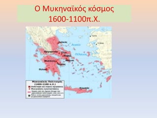 Ο Μυκηναϊκός κόσμος
1600-1100π.Χ.
 