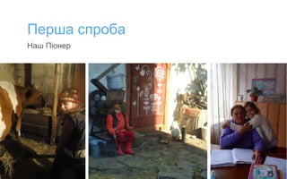 Перша спроба
Наш Піонер
 