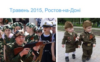 Травень 2015, Ростов-на-Доні
 