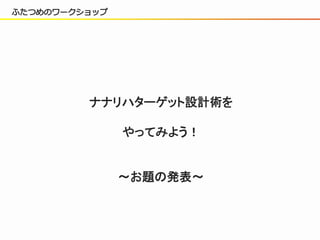 「なりきる」ことが大切
 