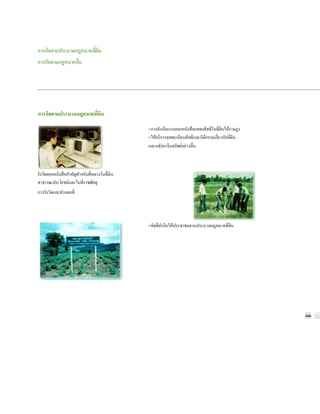  ภารกิจตามประมวลกฎหมายที่ดิน
 ภารกิจตามกฎหมายอื่น
ภำรกิจตำมประมวลกฎหมำยที่ดิน
-การดาเนินงานออกหนังสือแสดงสิทธิในที่ดินให้ราษฎร
-ให้บริการจดทะเบียนสิทธิและนิติกรรมเกี่ยวกับที่ดิน
และอสังหาริมทรัพย์อย่างอื่น
 รังวัดออกหนังสือสาคัญสาหรับที่หลวงในที่ดิน
สาธารณประโยชน์และในที่ราชพัสดุ
 การรังวัดและทาแผนที่
-จัดที่ทากินให้ประชาชนตามประมวลกฎหมายที่ดิน
โครงสร้ำงกำรแบ่งส่วนรำชกำร
 