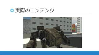 実際のコンテンツ
 