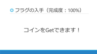 フラグの入手（完成度：100%）
コインをGetできます！
 