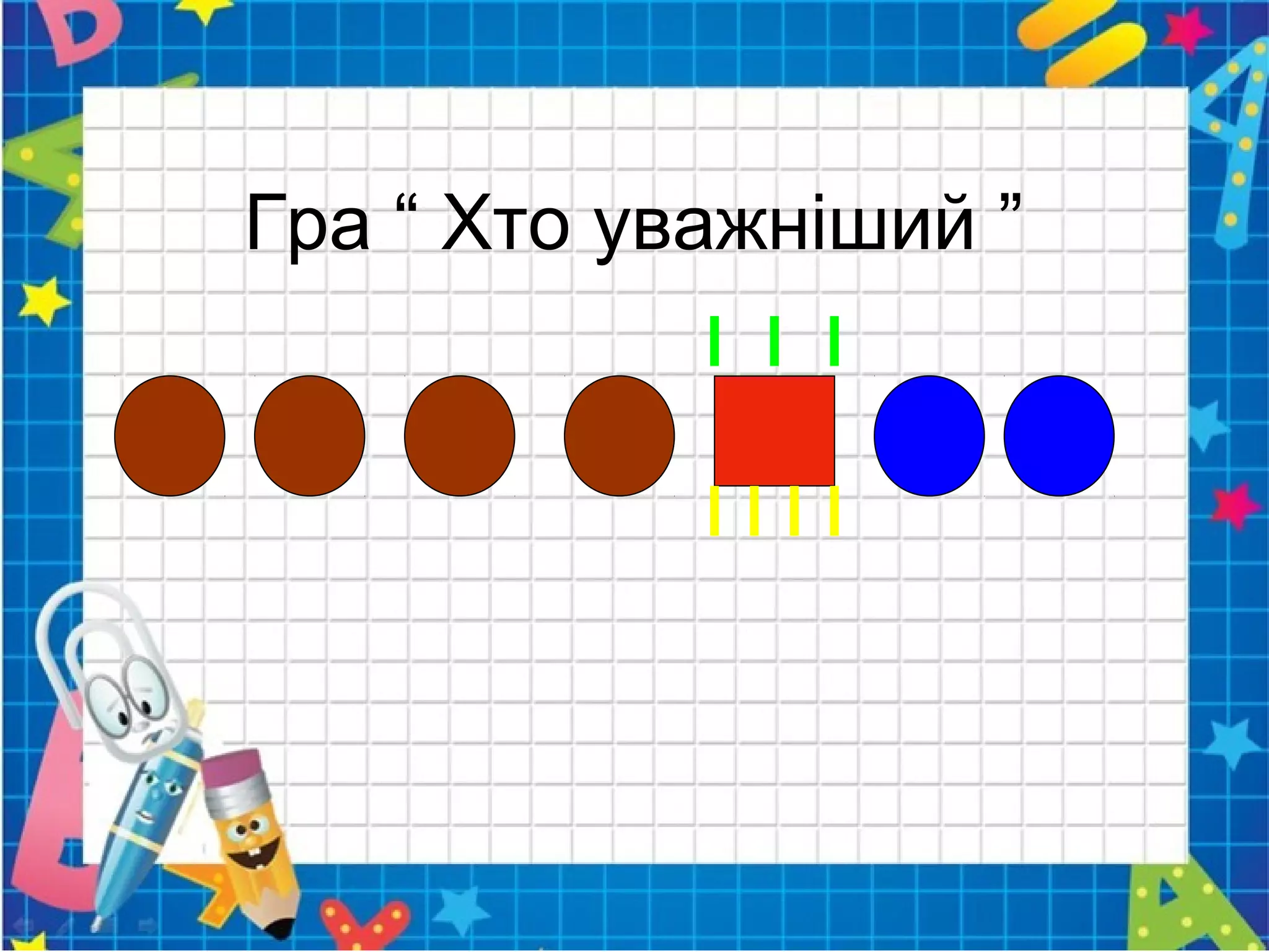 Гра “ Хто уважніший ”
 