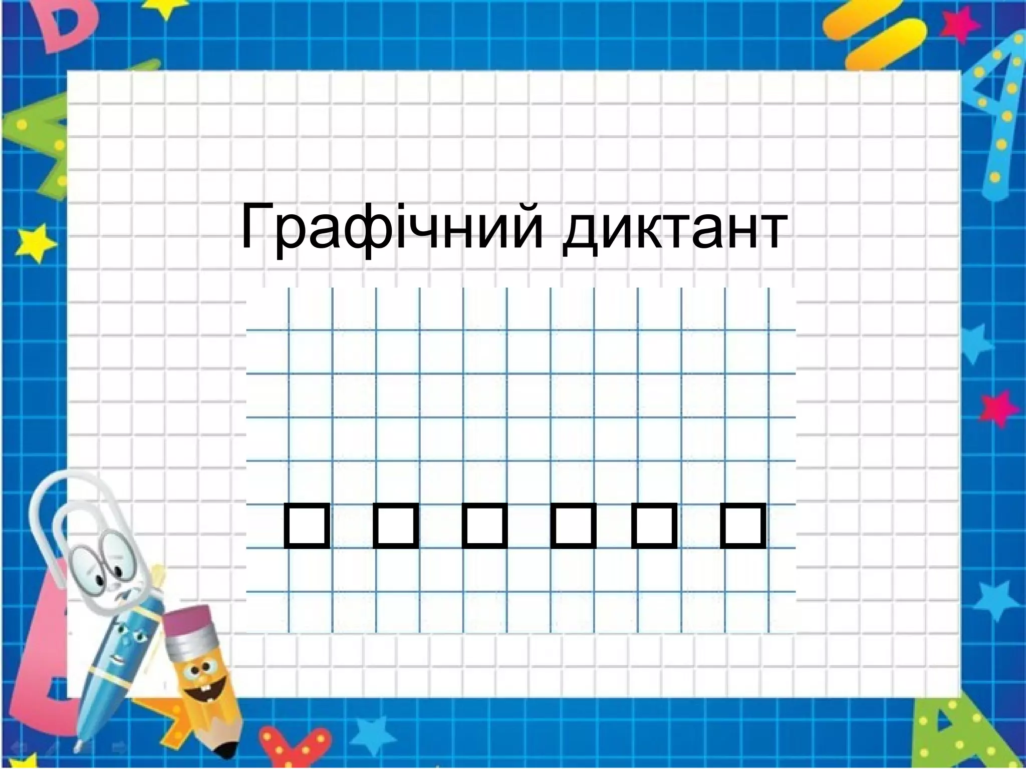 Графічний диктант
 