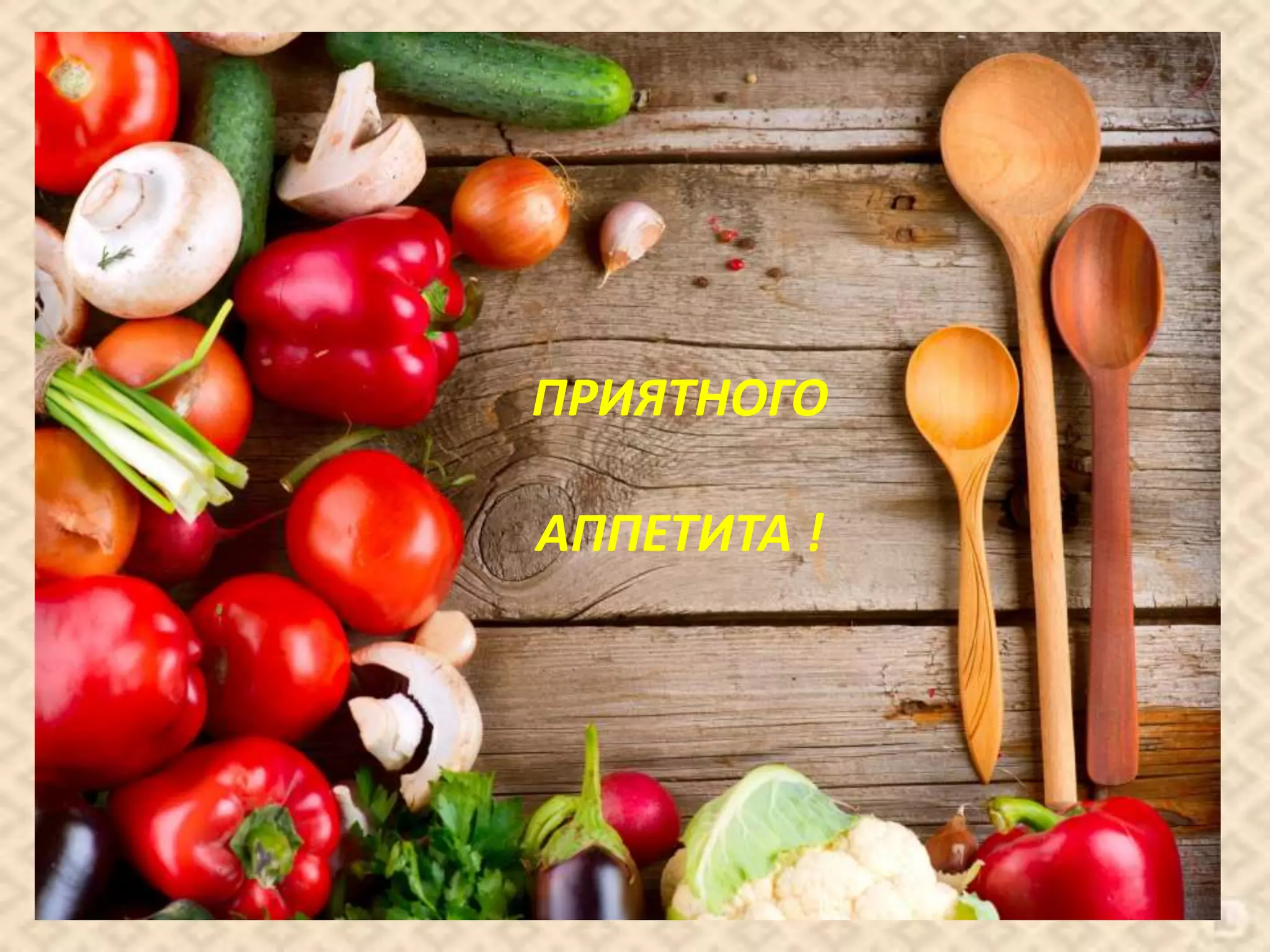 ПРИЯТНОГО
АППЕТИТА !
 