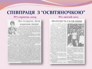 СПІВПРАЦЯ З “ОСВІТЯНОЧКОЮ”
№7 серпень 2009 №2 лютий 2012
 