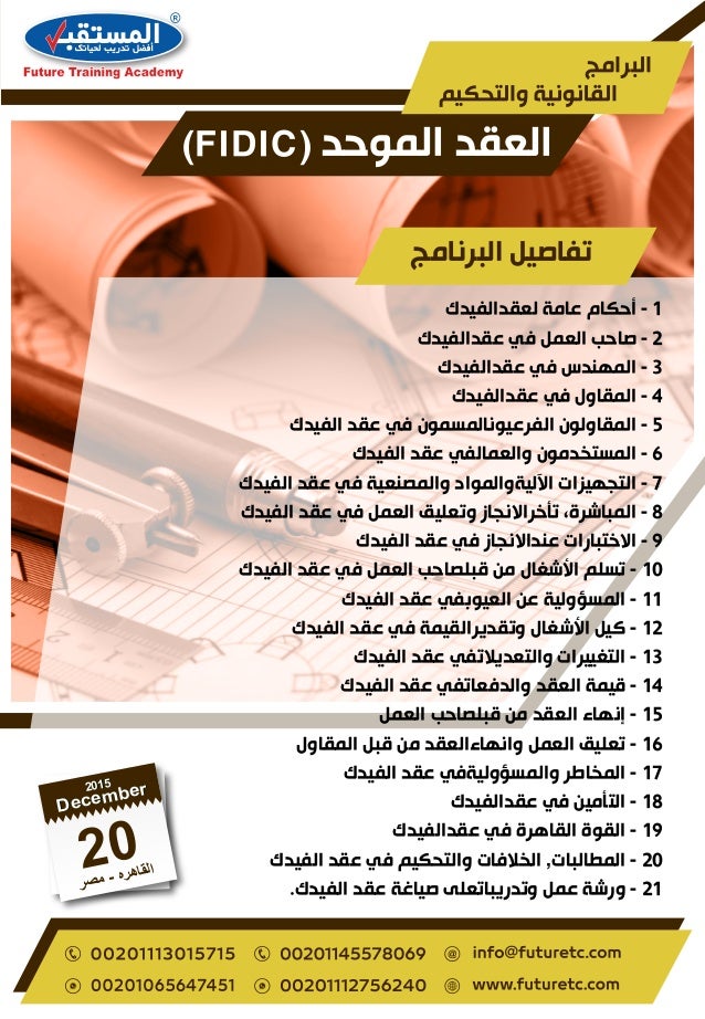 العقد الموحد (الفيديك) ** القاهرة في 20 ديسمبر2015م