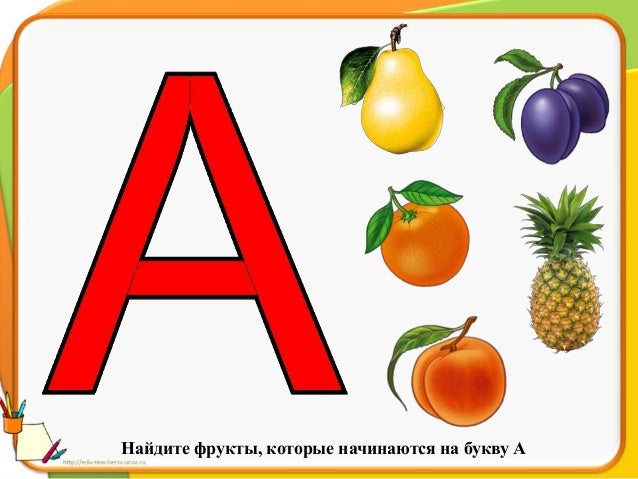 картинки фрукты на букву а смотреть