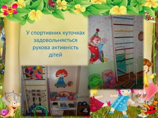 У спортивних куточках
задовольняється
рухова активність
дітей
 