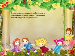 В фізкультурно-оздоровчій роботі поряд із
традиційним фізкультурним обладнанням
використовується і нетрадиційне
 