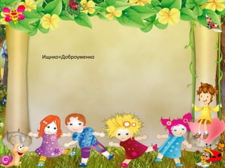 Ищнко+Доброуменко
 