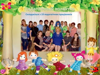 Складається з 19 педагогічних працівників
 