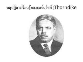 ทฤษฎีการเรียนรู้ของธอร์นไดค์(Thorndike
 