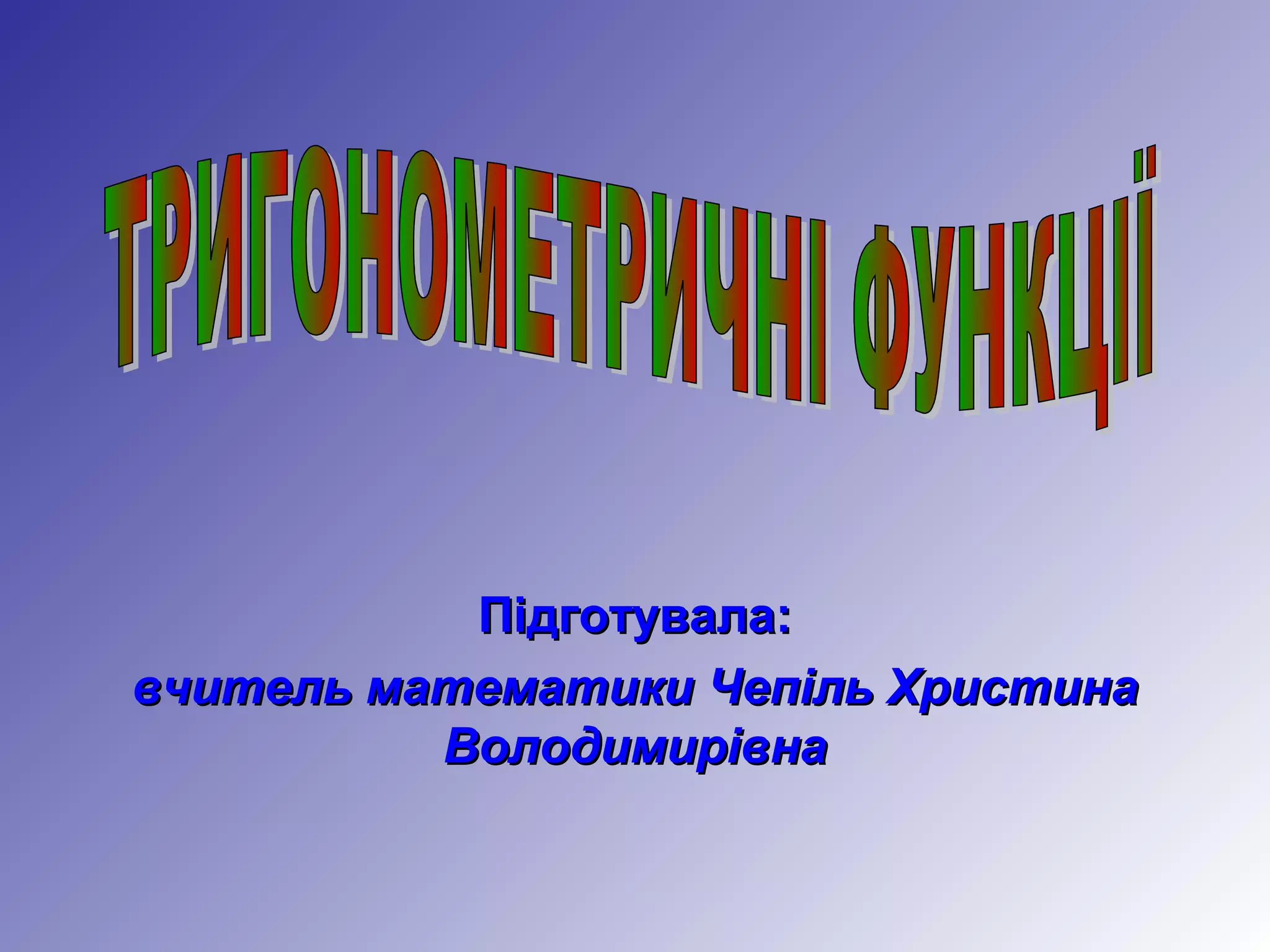 тригон. функції | PPT