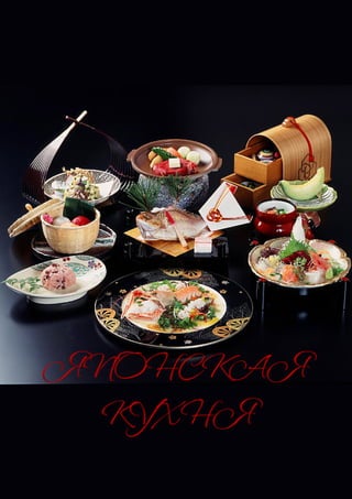 Японская кухня